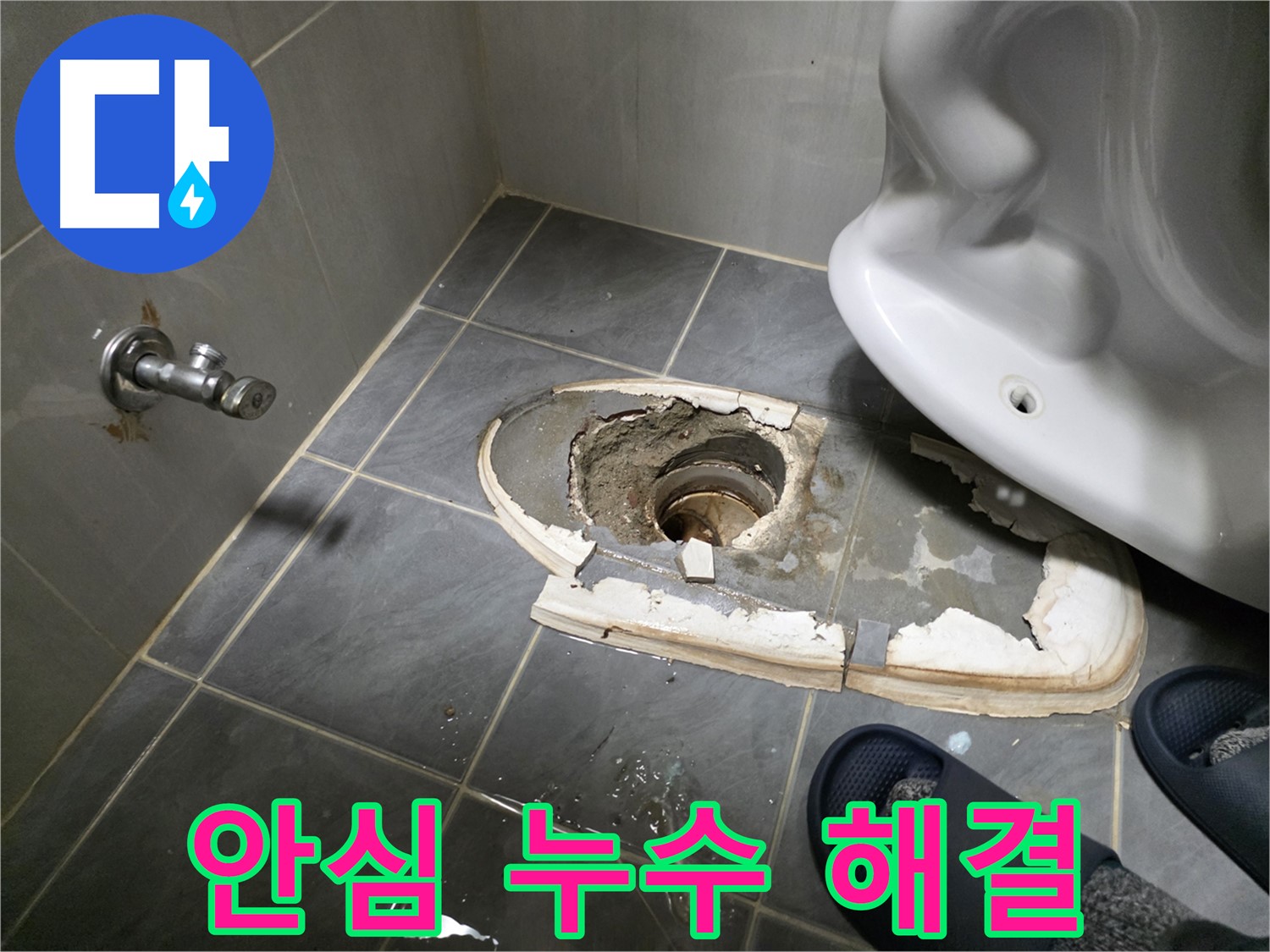 안심하고 맡길 수 있는 누수 해결 - 신뢰와 정직으로 고객님의 문제를 해결합니다.