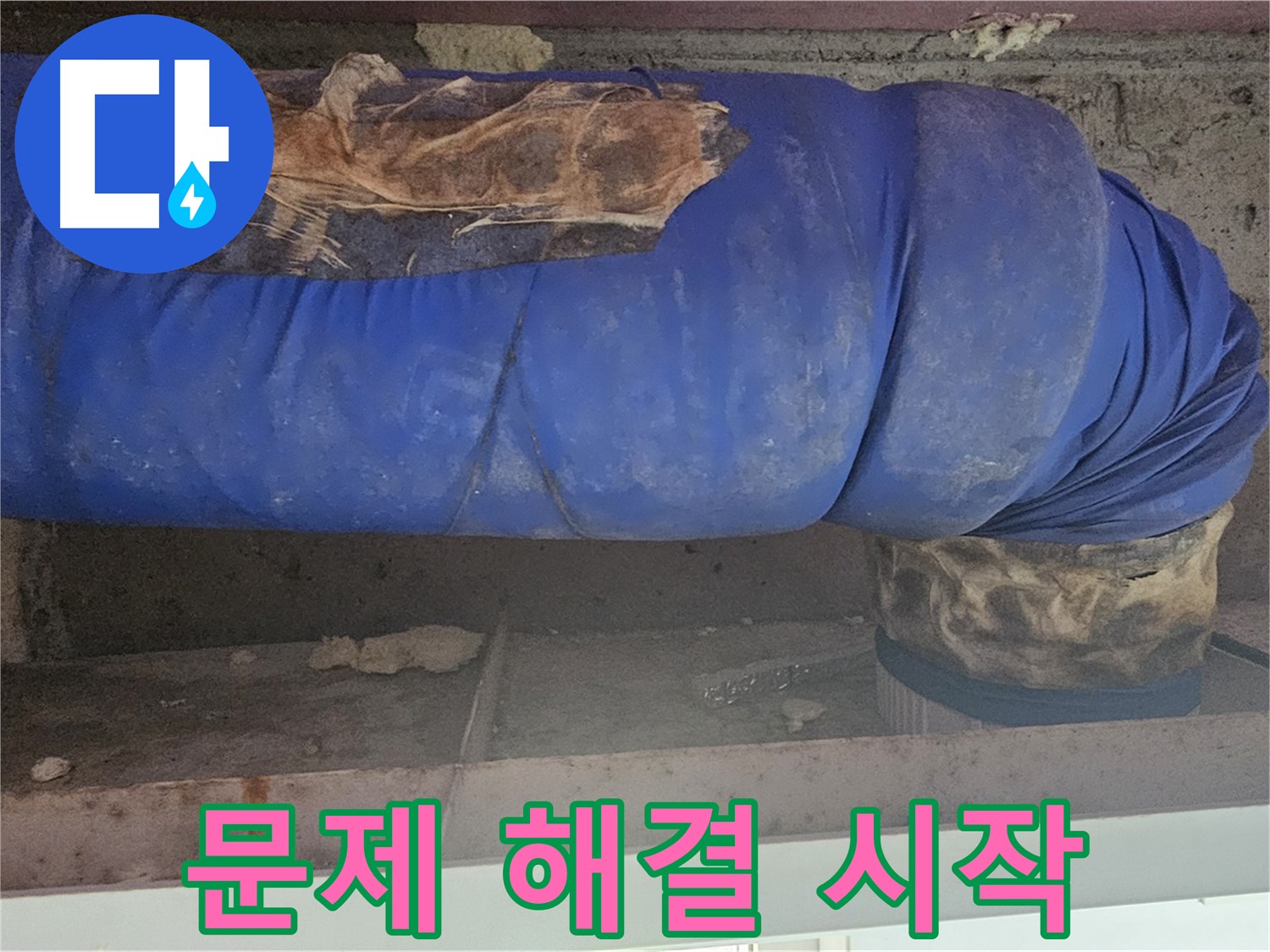 양천구 누수 - 배관 덮개 문제 해결 작업 시작!