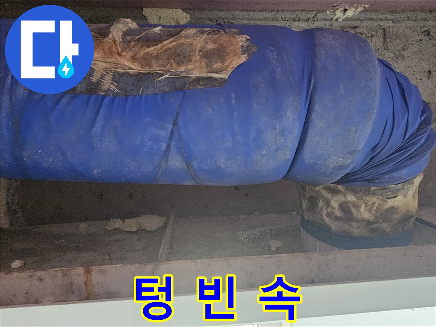 양천구 누수 - 배관 보온재 덮개 속 상태 확인 - 텅 비어있음