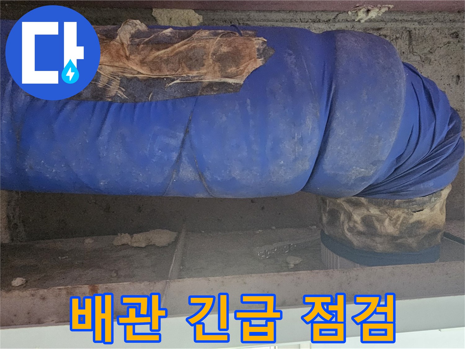 양천구 누수 - 젖은 배관 상태 긴급 점검 및 누수 부위 확인