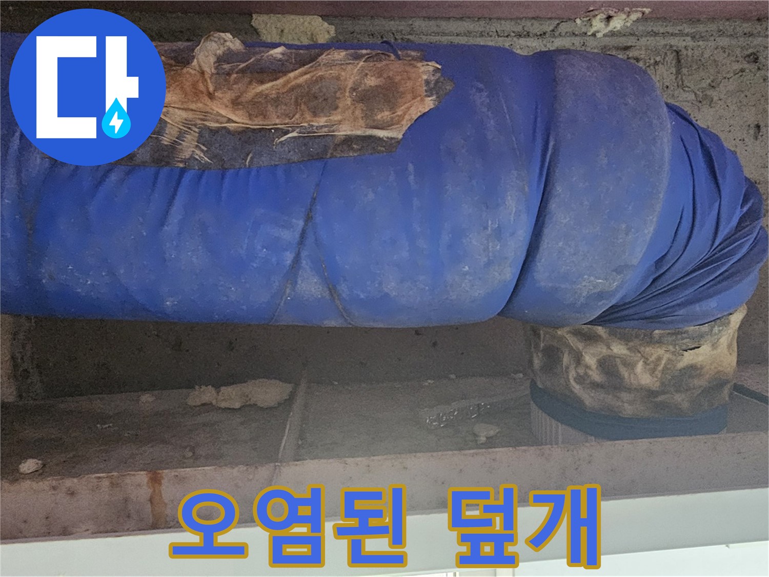 양천구 누수 - 찢어지고 오염된 배관 덮개 상태