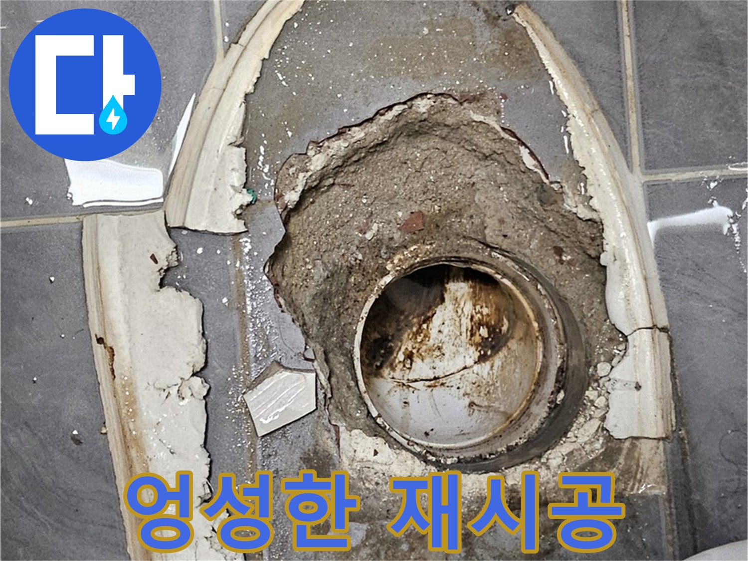 양천구 변기 누수 - 엉성한 시멘트