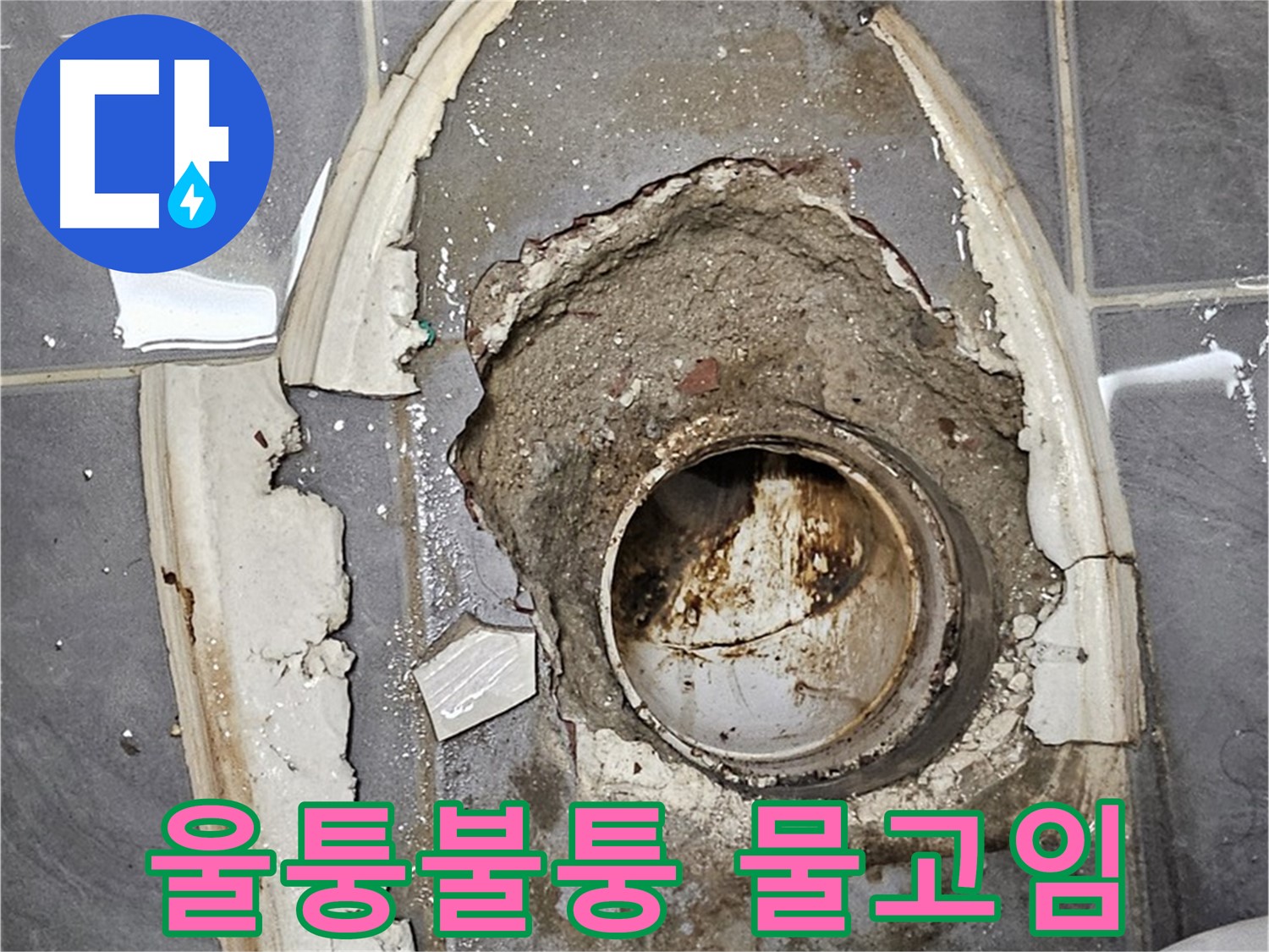 양천구 변기 누수 - 울퉁불퉁 물고임