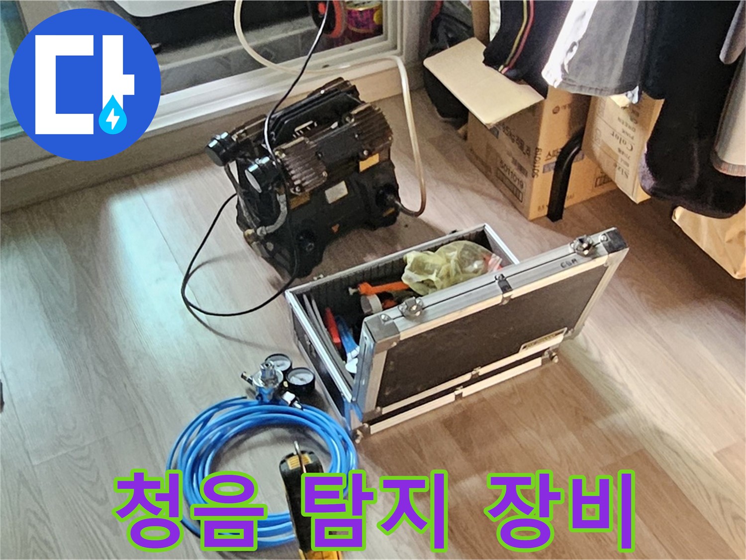 신월동 누수 - 청음 탐지기로 누수 지점 정확히 탐지