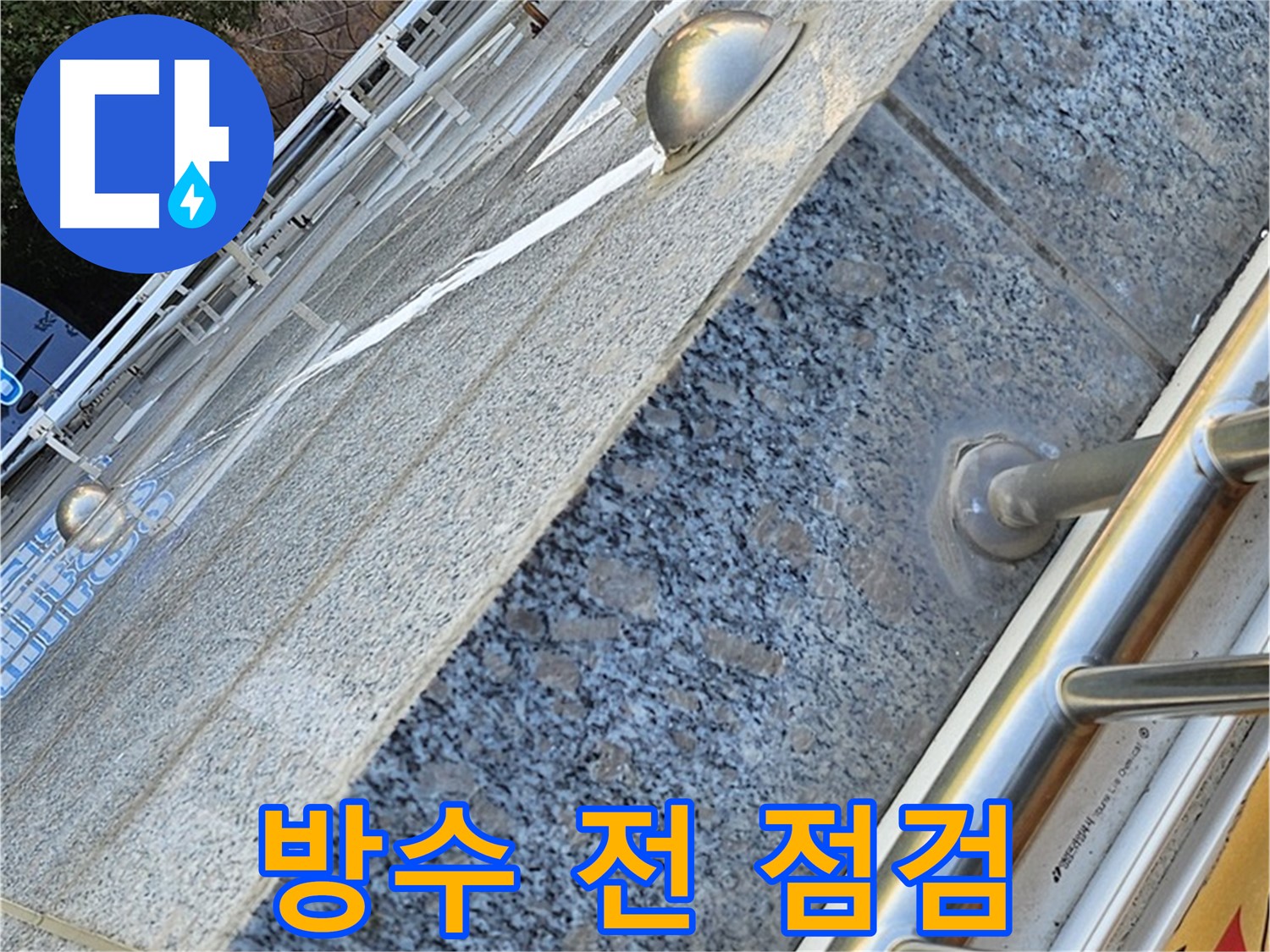 양천구 신월동 옥상 방수 공사 전 꼼꼼 점검 사진