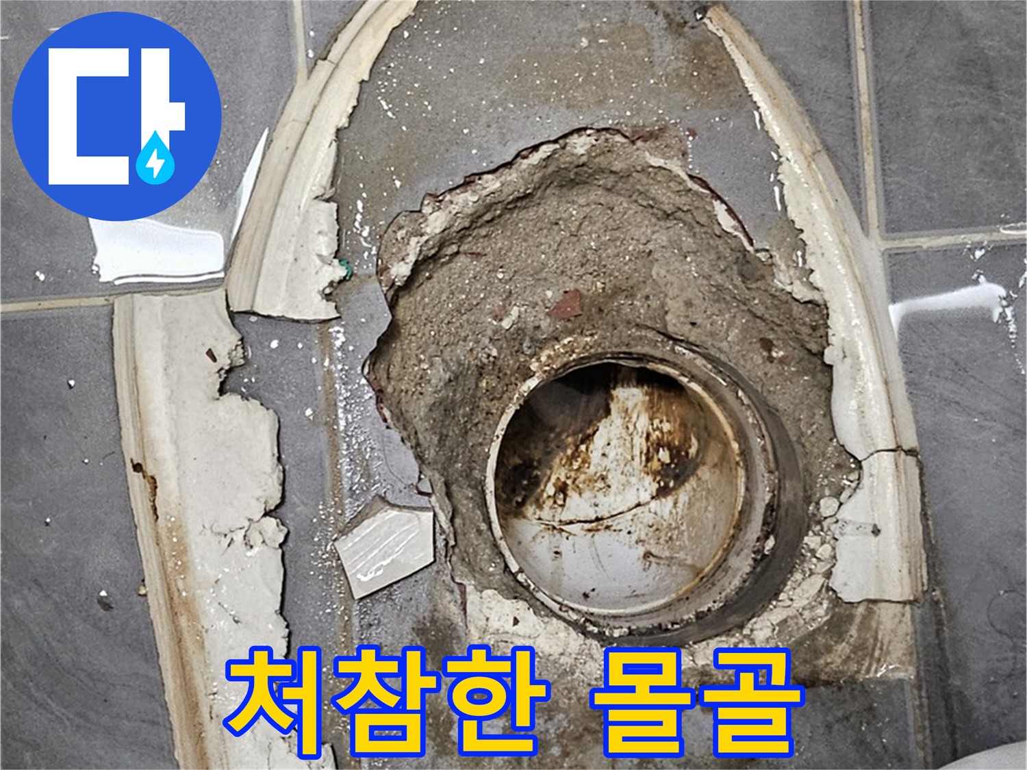 양천구 신월동 변기 누수 - 테두리 시멘트 처참