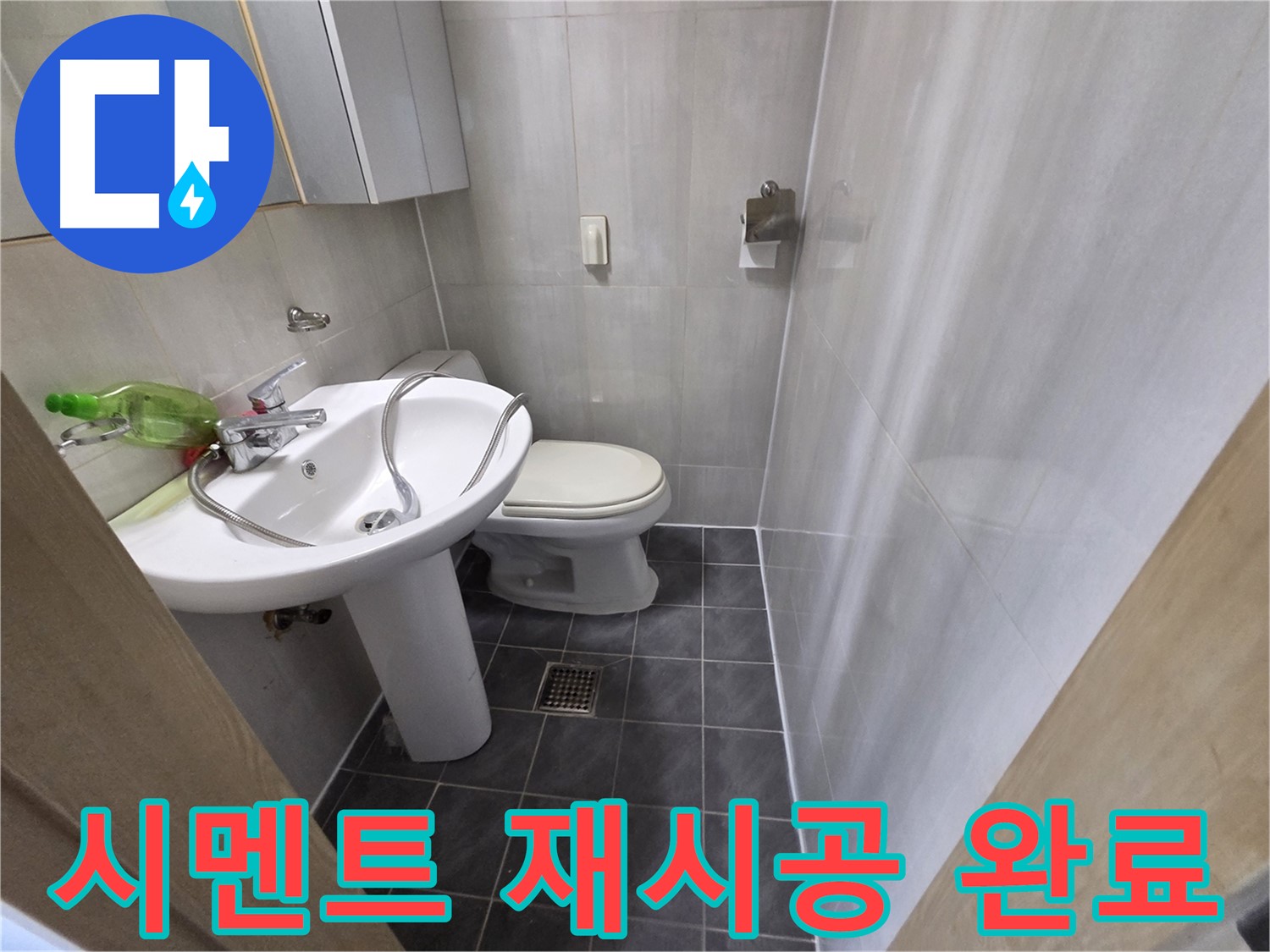 양천구 신월동 - 변기 시멘트 튼튼하게 재시공 완료