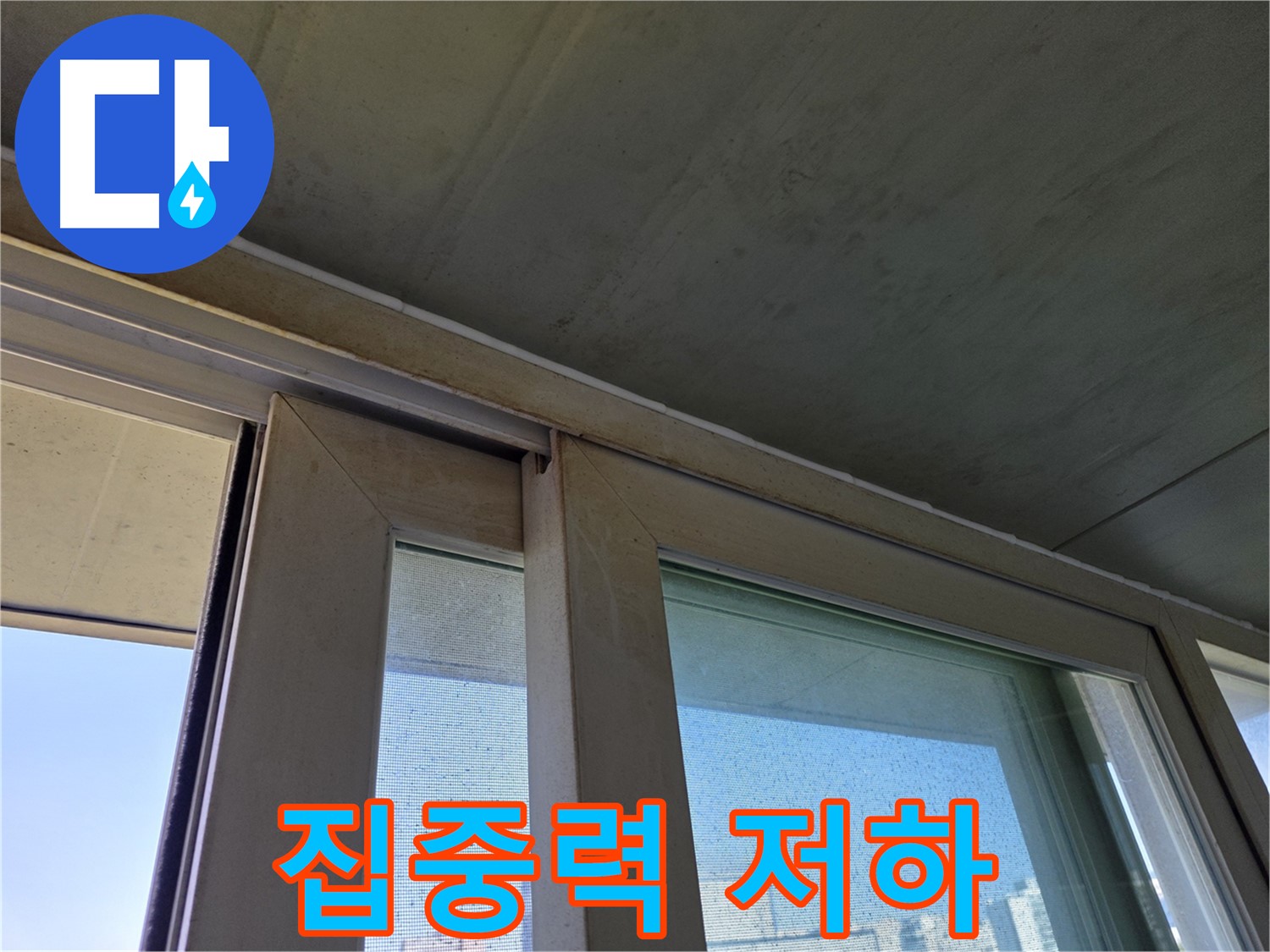 양천구 신월동 샷시 누수 - 곰팡이 집중력 저하