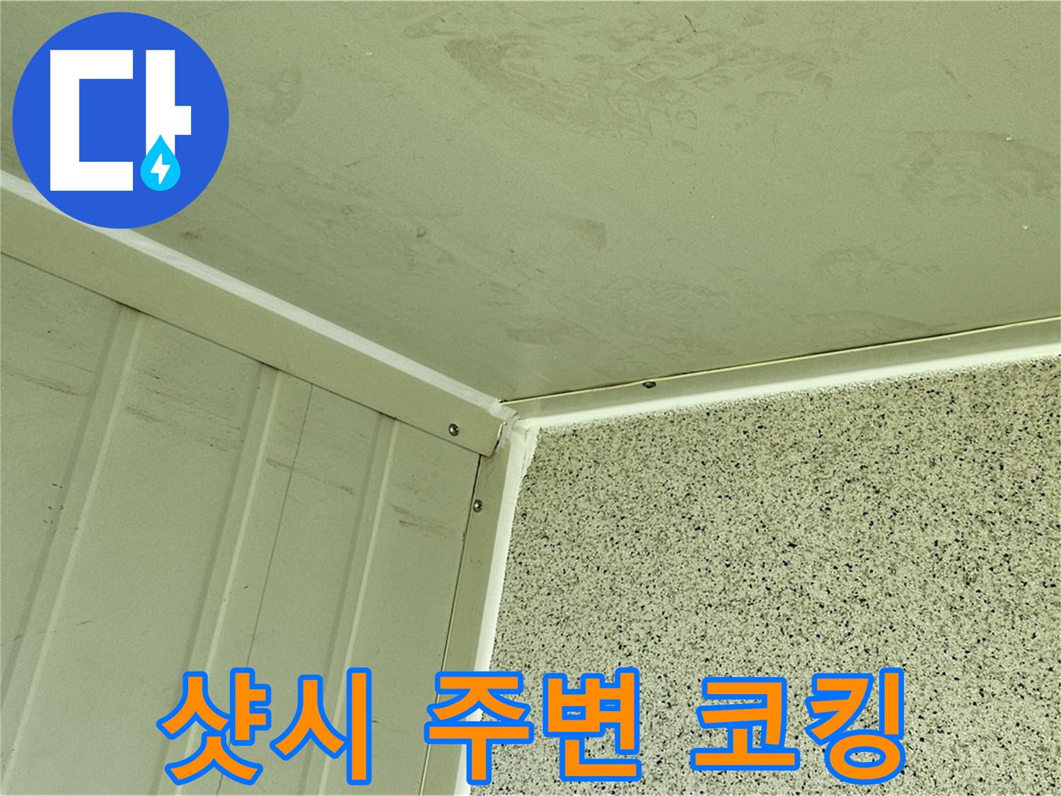 양천구 신월동 샷시 주변 실리콘 코킹 보수 작업 사진 - 꼼꼼한 틈새 메우기