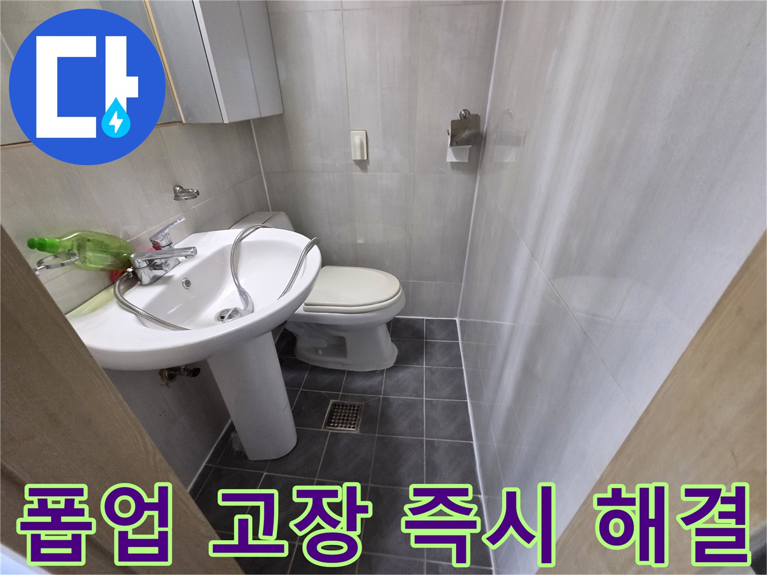 양천구 신월동 - 세면대 폽업 고장 즉시 수리 가능