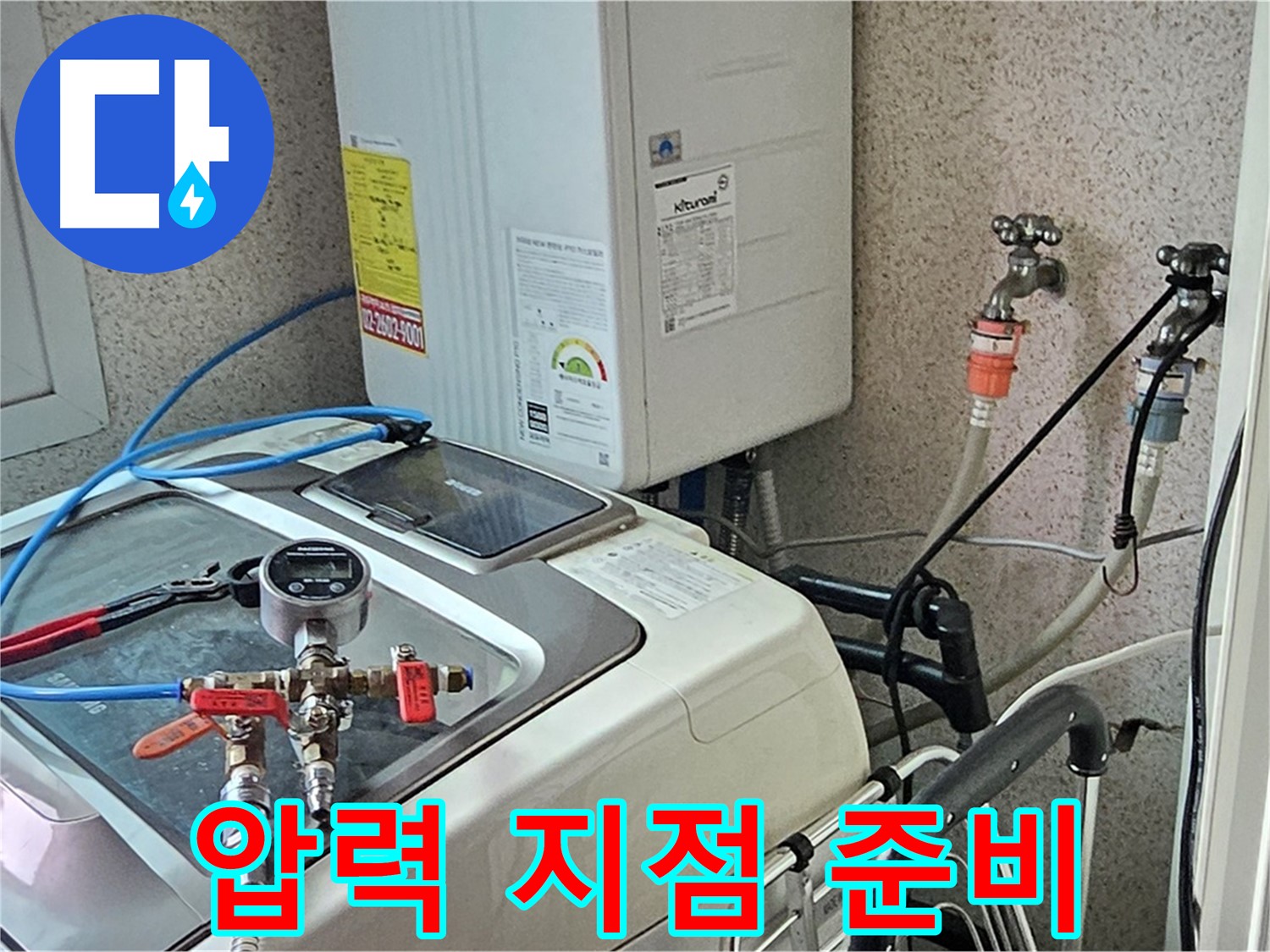 양천구 신월동 세탁기 누수 - 압력 측정으로 지점 찾을 준비
