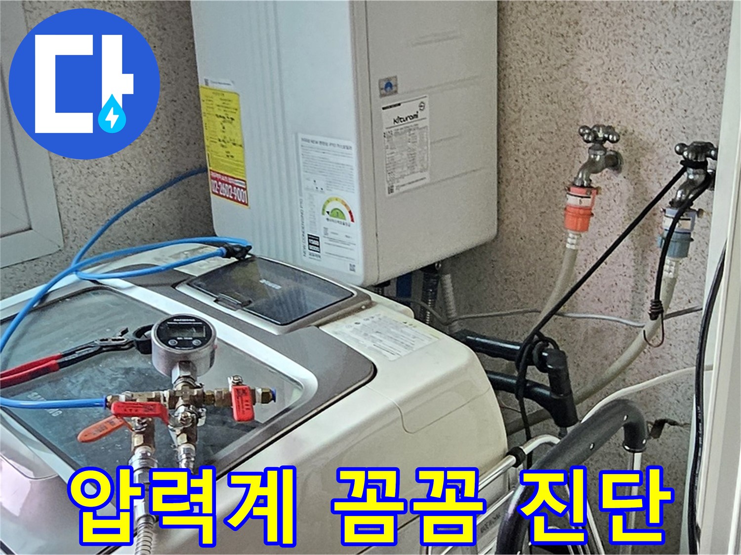 양천구 신월동 세탁기 누수 - 압력계 꼼꼼 진단