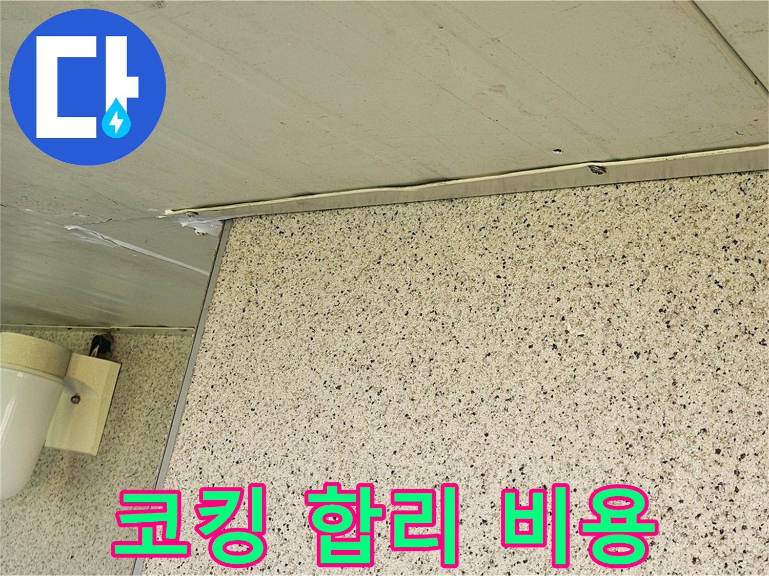 양천구 신월동 엘리시안 A동 외벽 실리콘 코킹 - 합리적인 비용으로 누수 해결