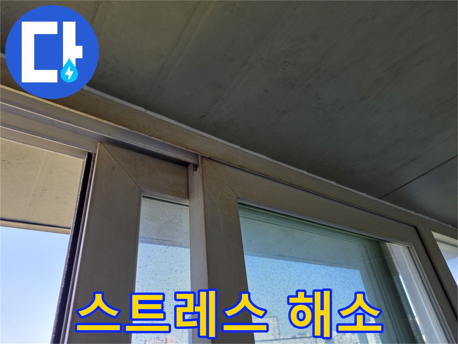 양천구 신월동 창틀 누수 - 곰팡이 제거 - 스트레스 해소