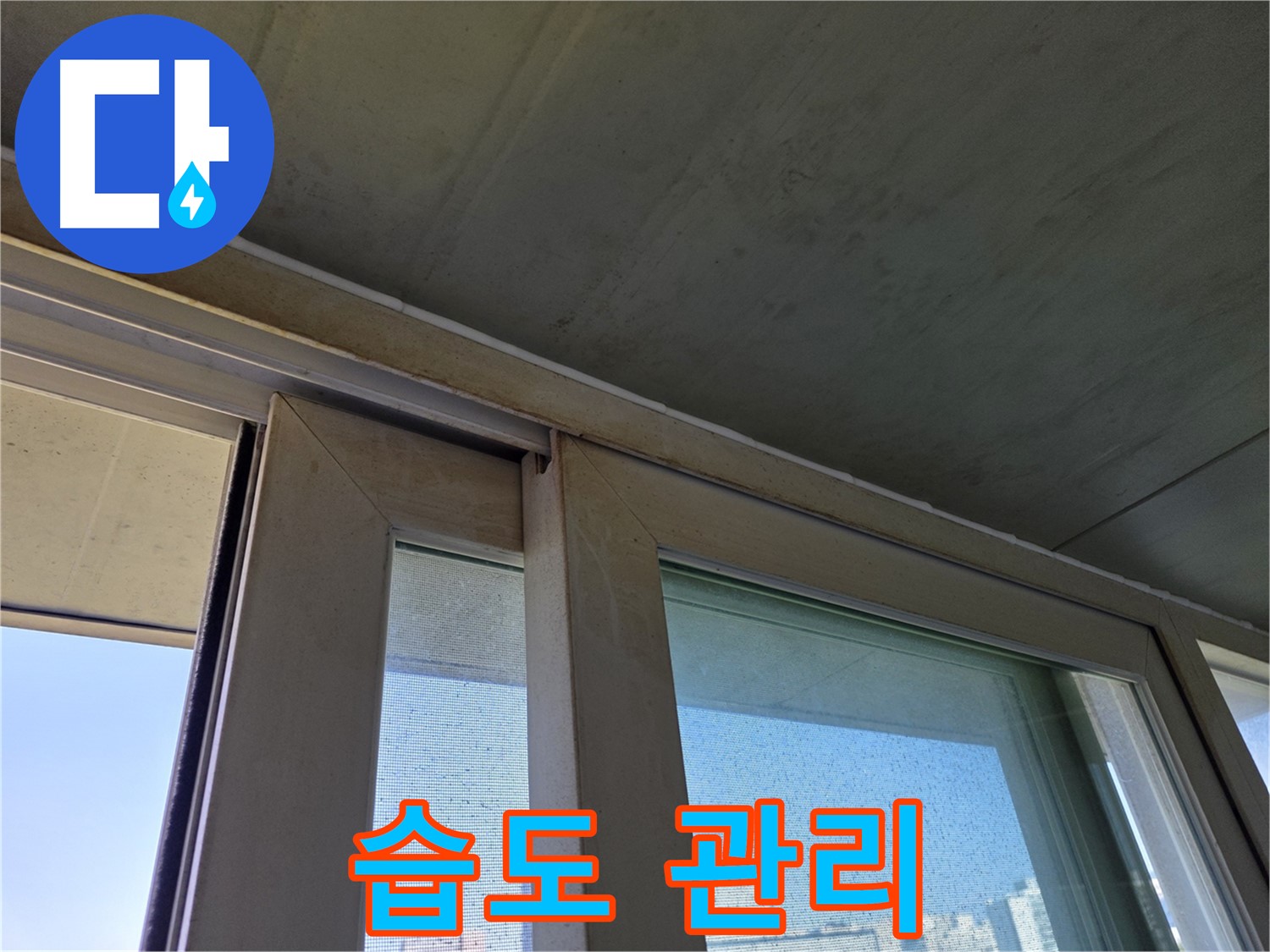 양천구 신월동 창틀 누수 - 곰팡이 제거 - 습도 관리 중요