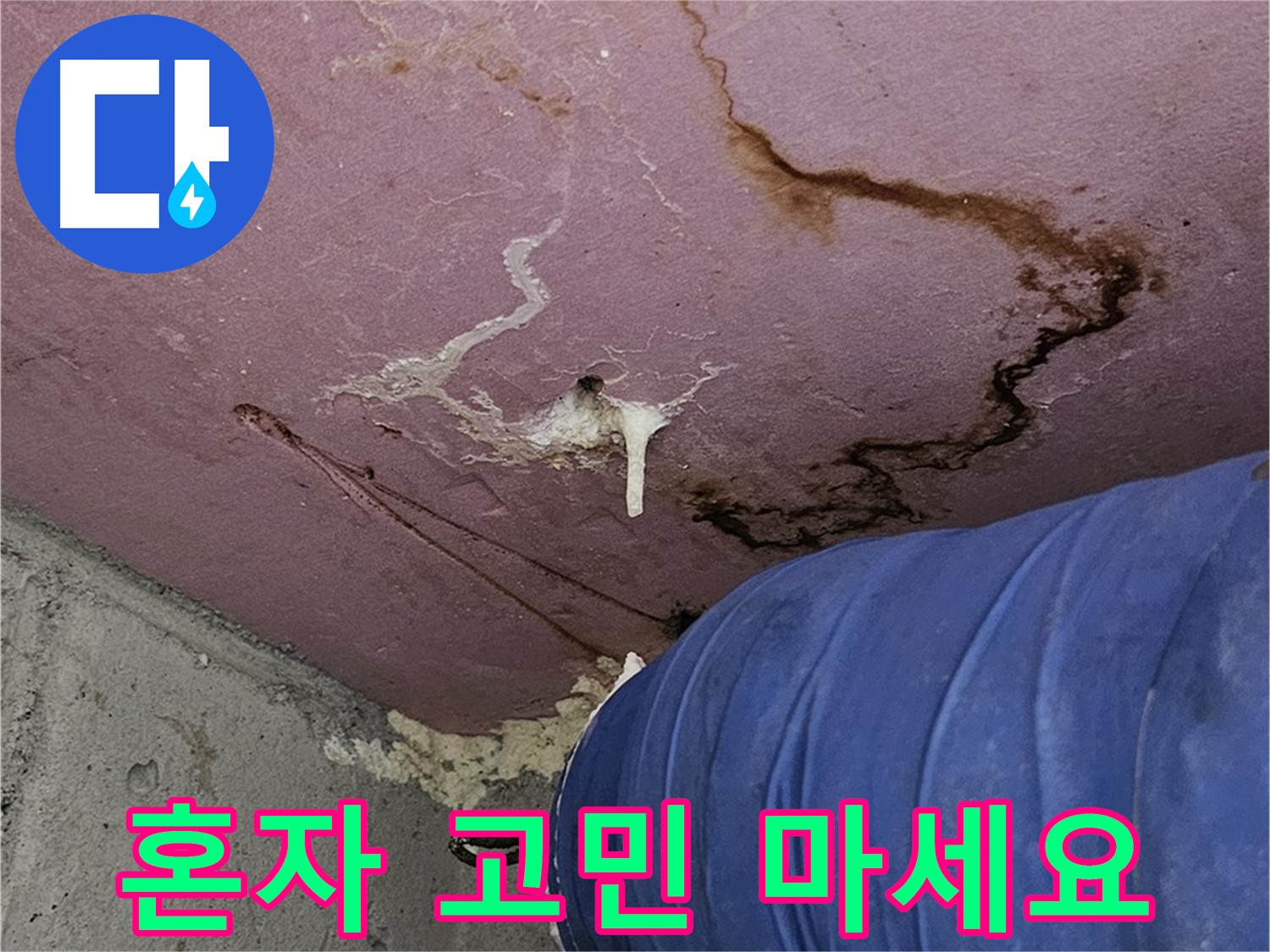 엘리시안 A동 누수 고민 - 전문가에게 맡기세요