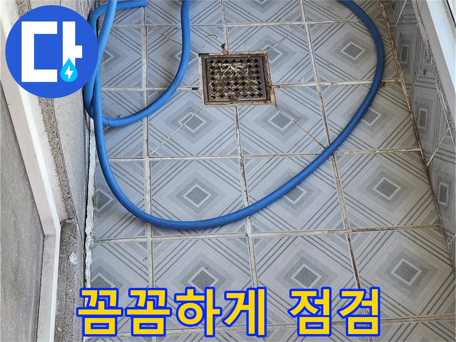 엘리시안 A동 베란다 배수구 - 막힘 해결 전 꼼꼼한 점검은 필수!