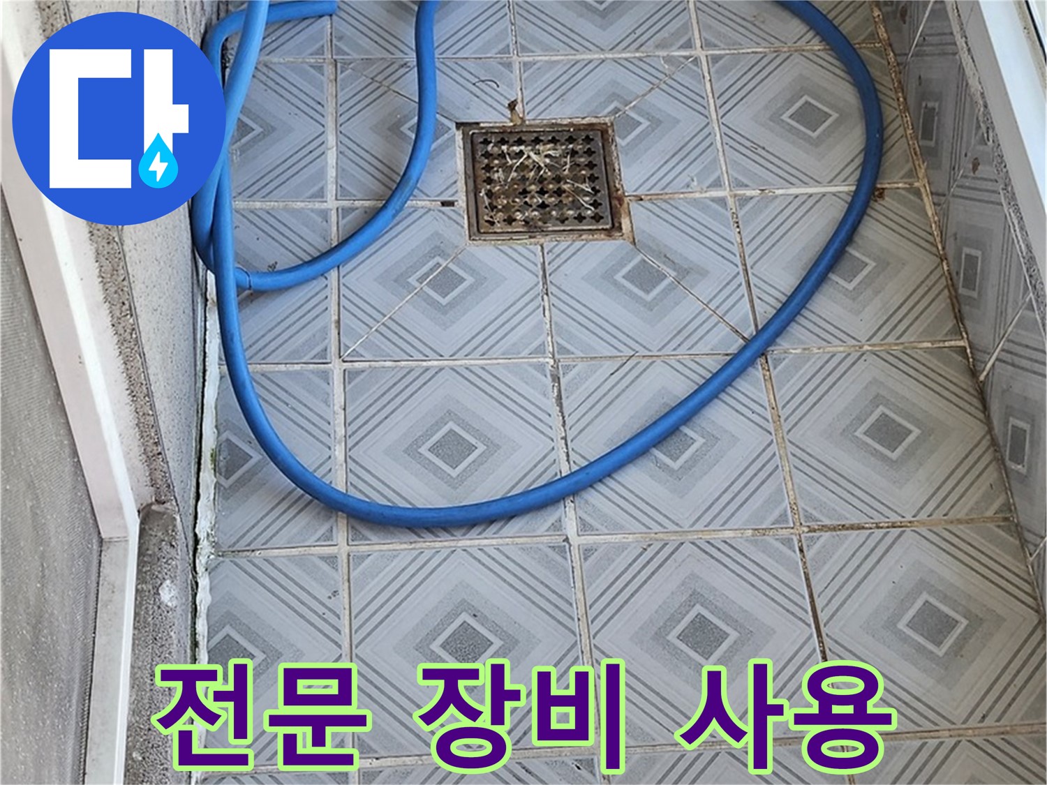 엘리시안 베란다 배수구 막힘 - 전문 장비를 사용하여 해결