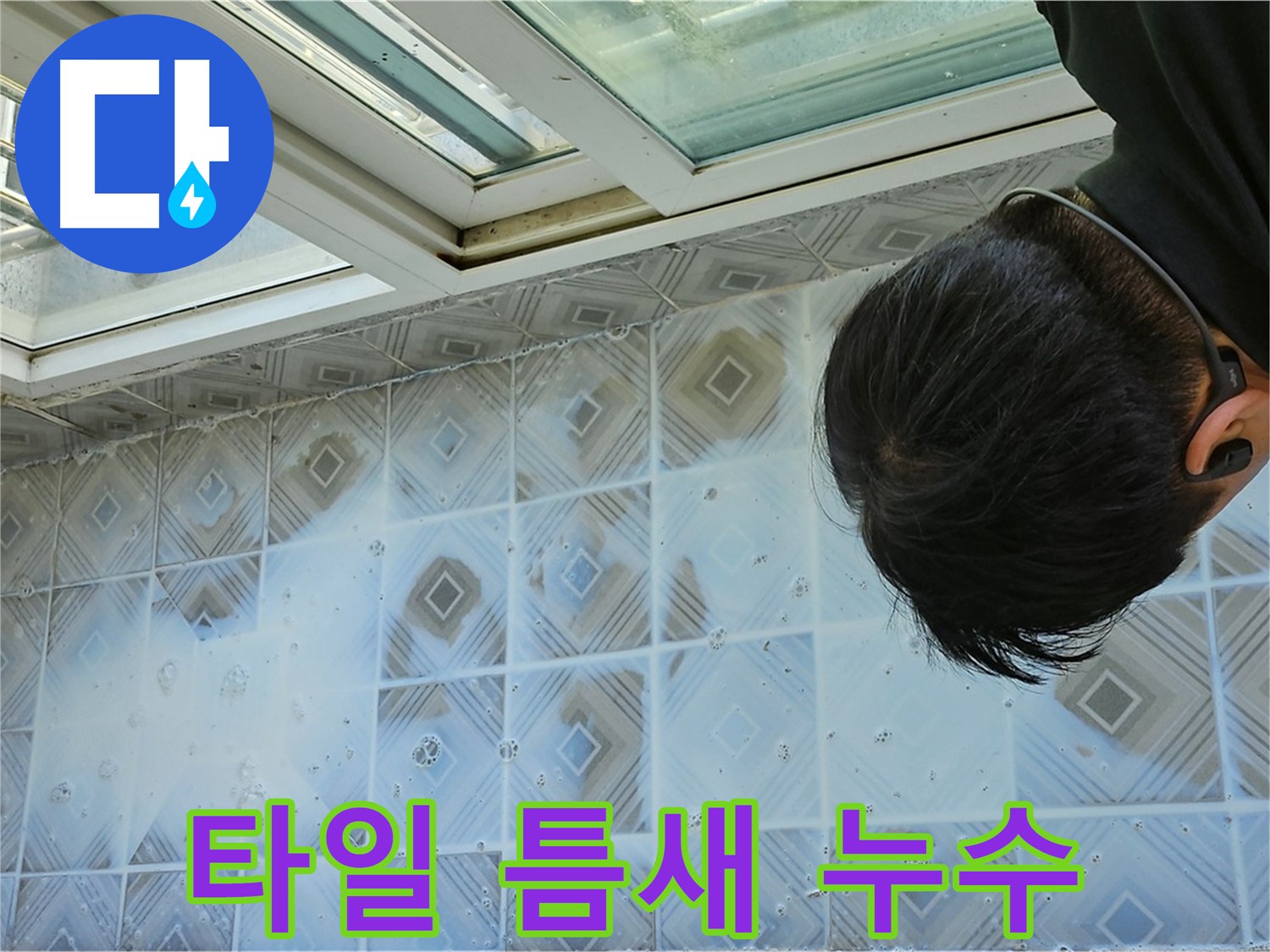욕실 천장 - 타일 틈새 누수 꼼꼼하게 의심