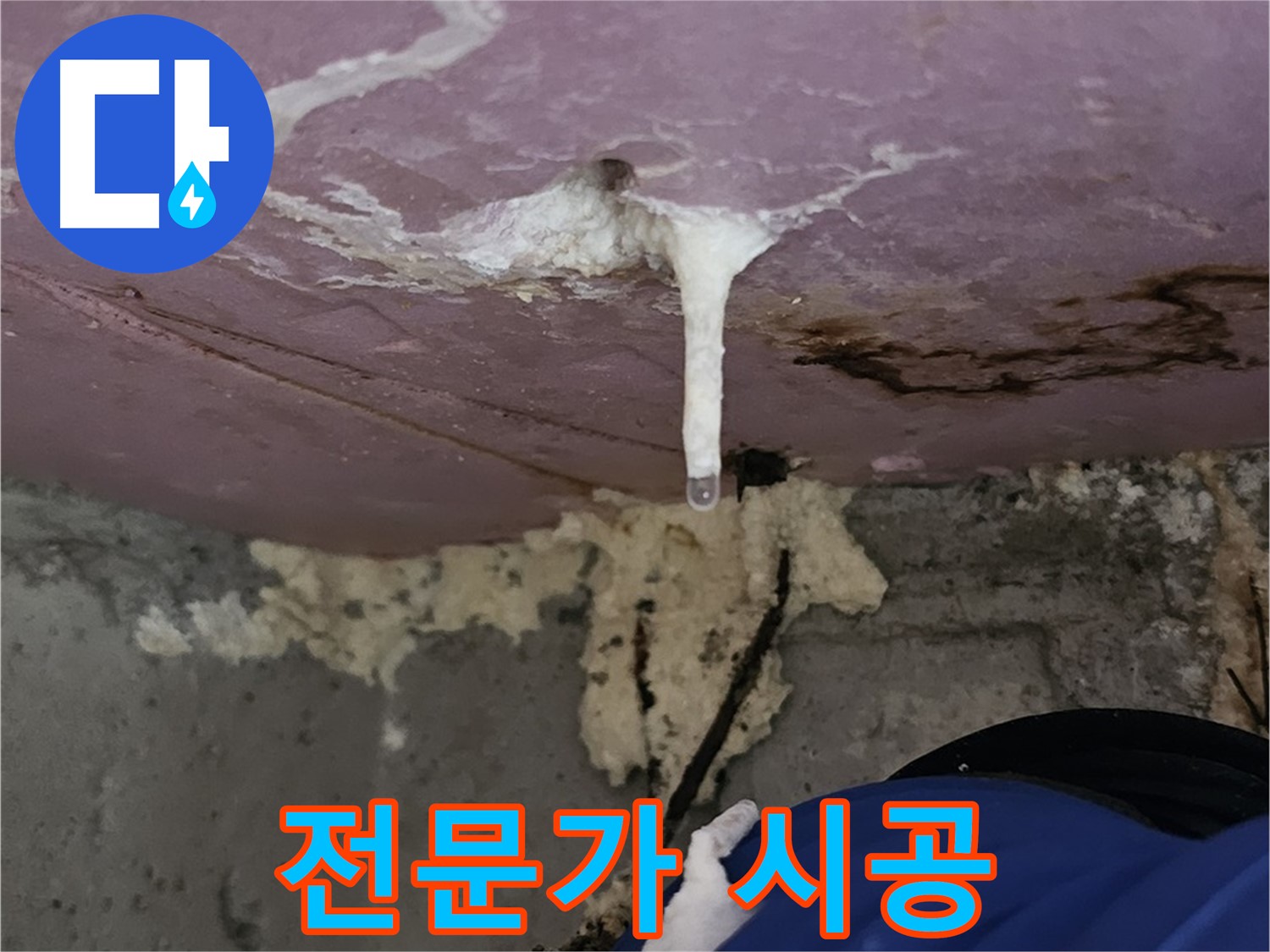 전문가의 손길 - 완벽한 누수 차단