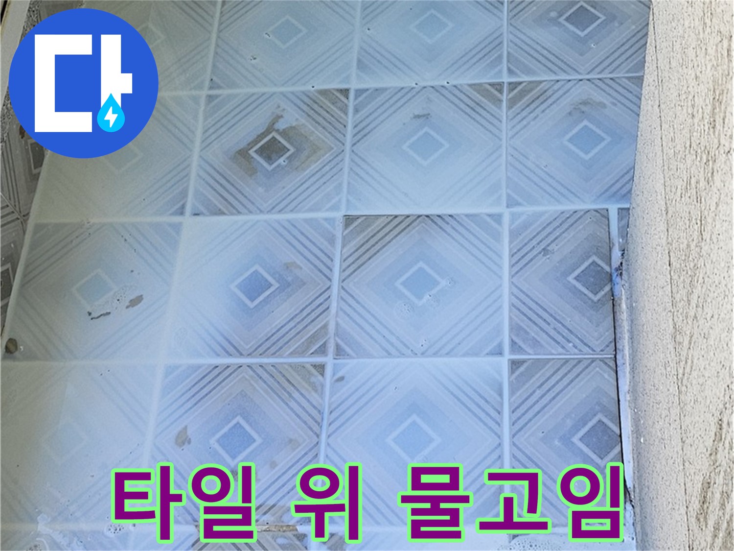타일 물고임 - 지속적 누수