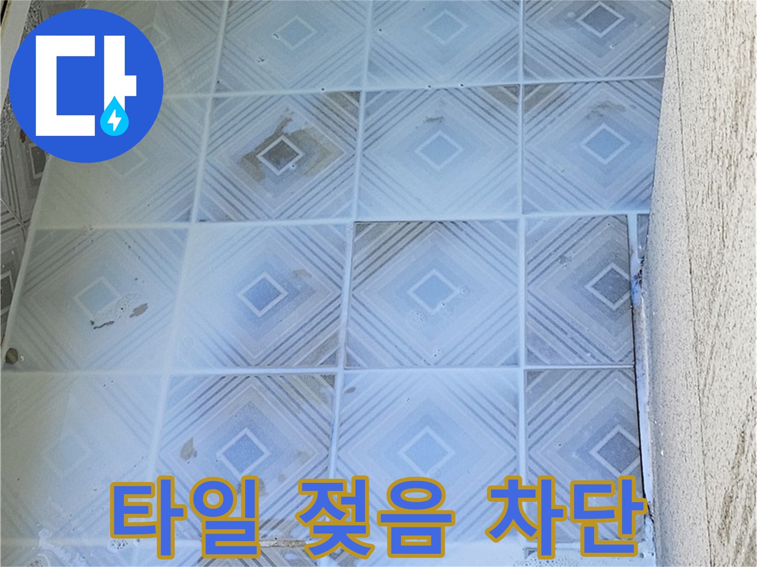 타일 젖음 차단 - 완벽 시공