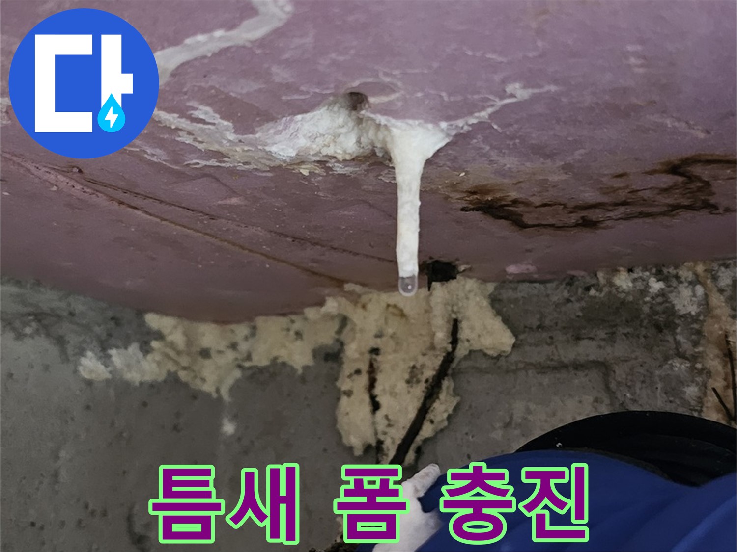 폼 충진 - 틈새까지 완벽하게!