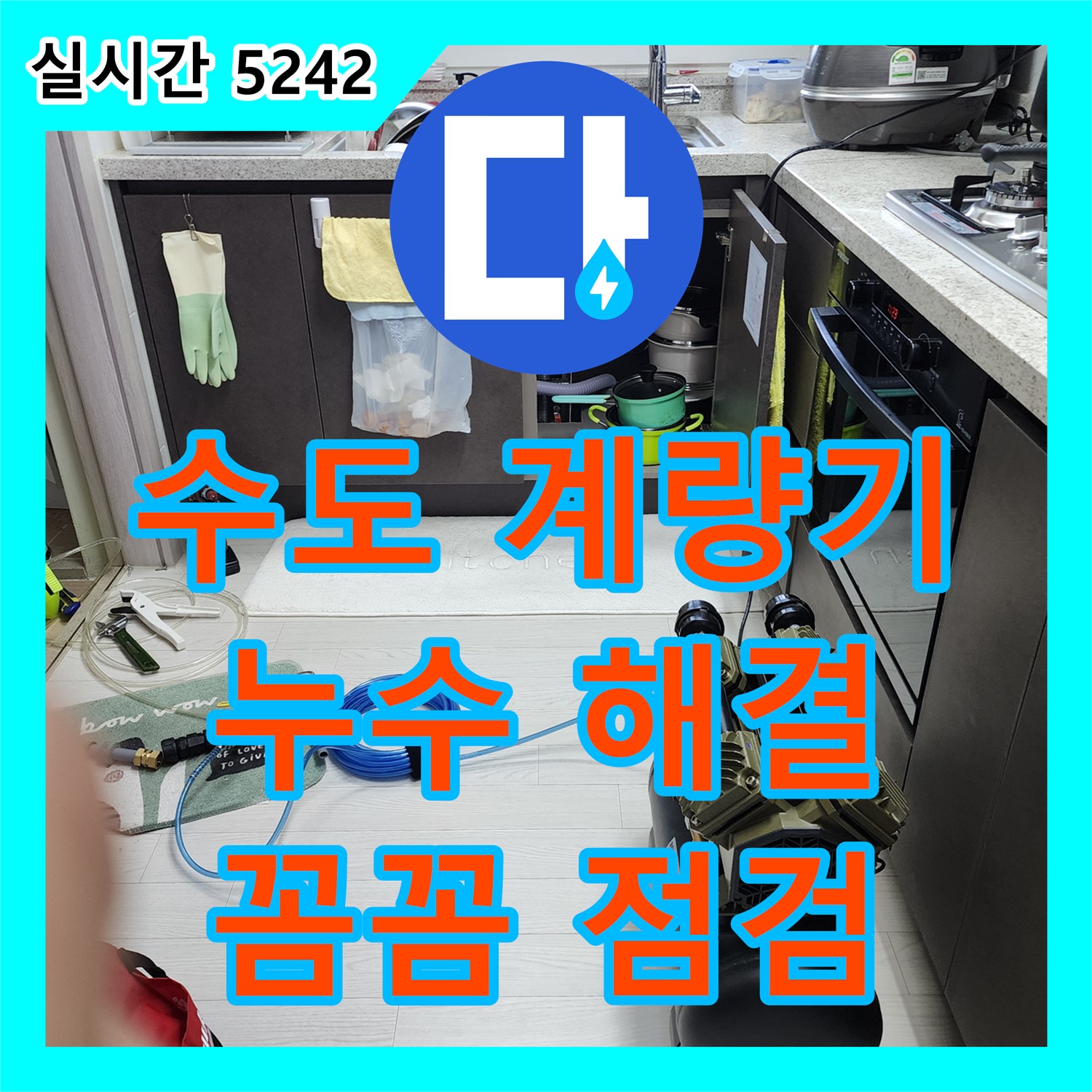 누수업체, 수도 계량기 누수 해결 - 양주 남면