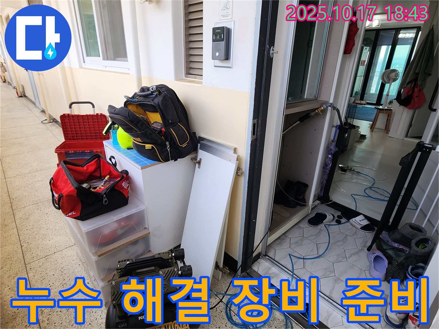 상수리 누수 해결 - 원인부터 해결까지 책임지는 완벽 장비 준비