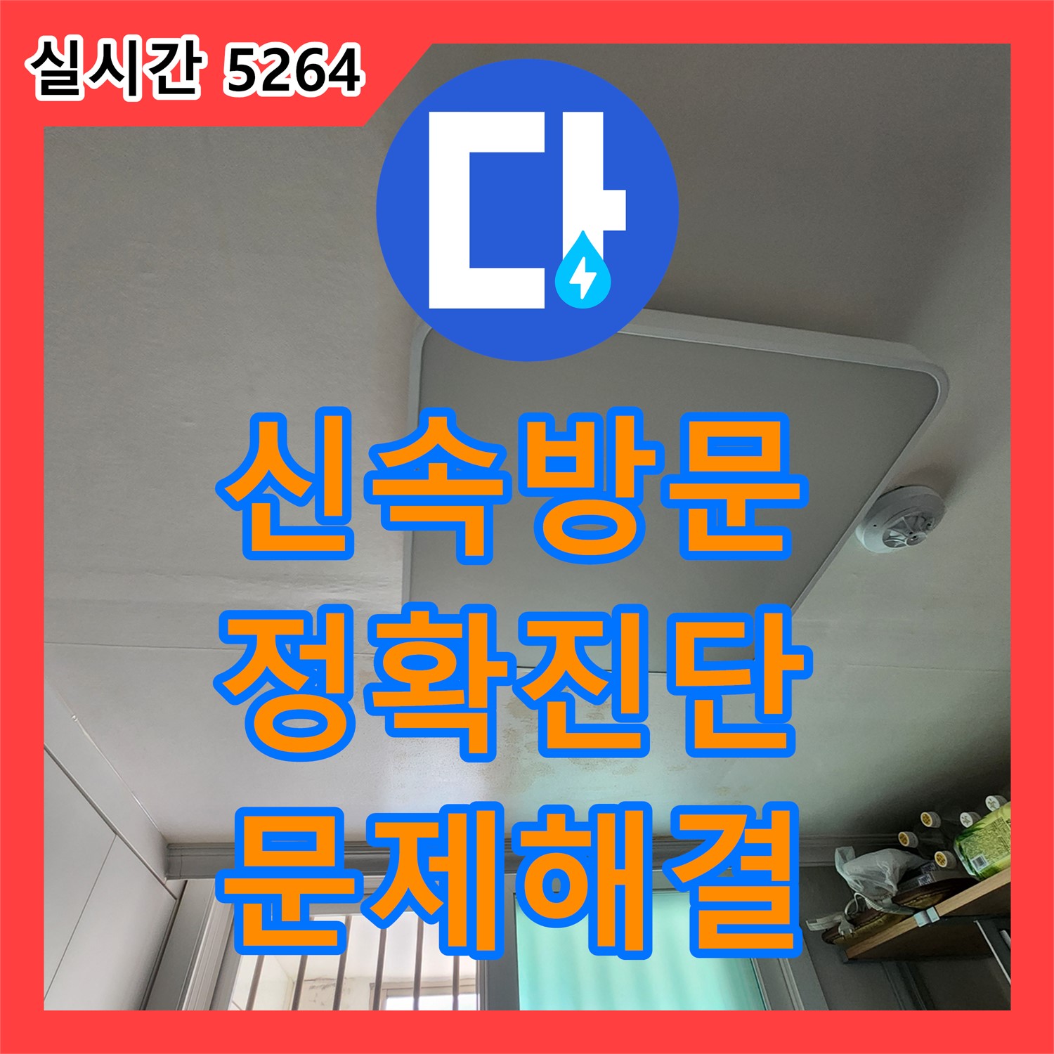 상수리 누수업체, 신속한 방문과 정확한 진단으로 누수 문제 해결