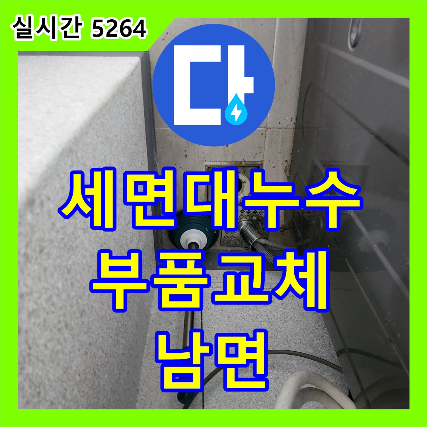 양주 남면 누수 설비, 세면대 누수! 간단한 부품 교체로 해결 완료