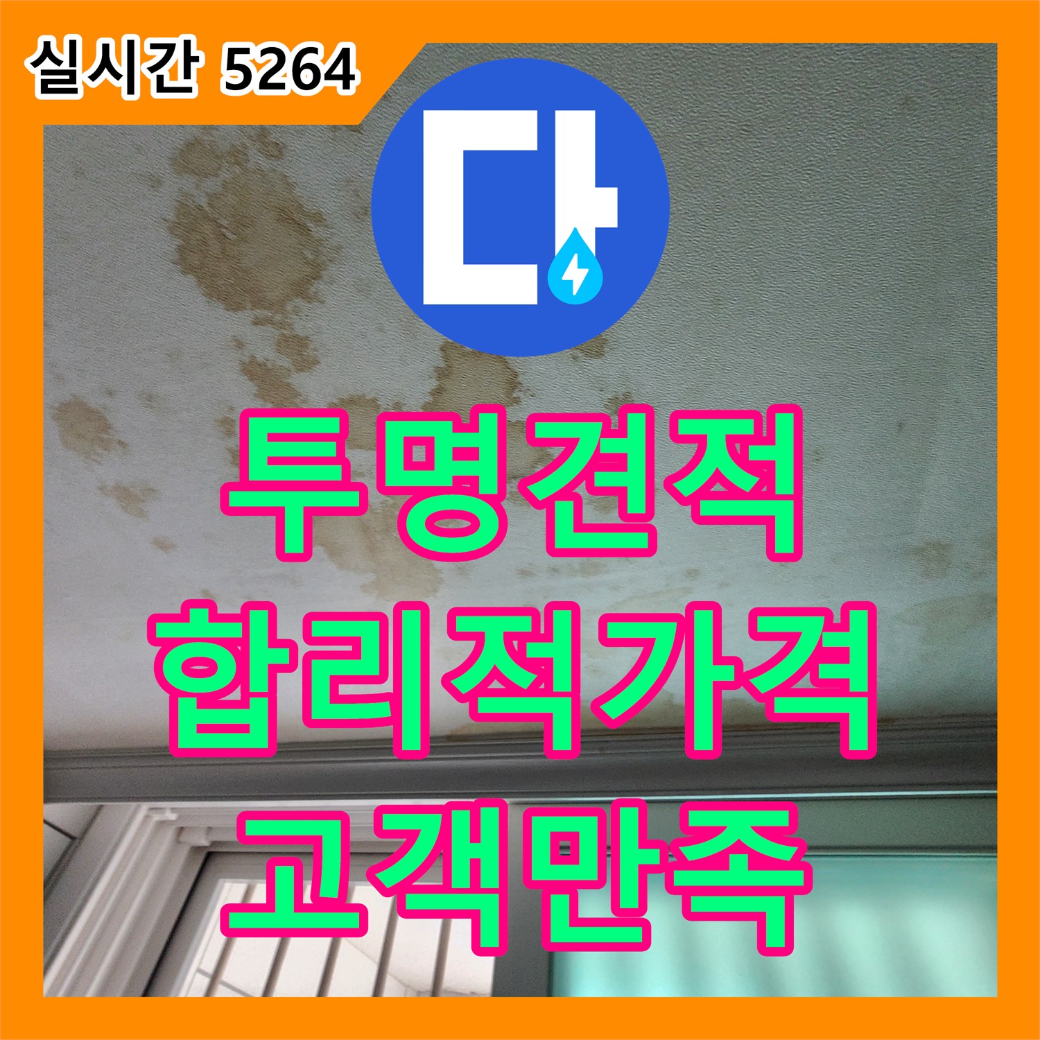 양주 남면 누수공사비용, 투명하고 합리적인 견적으로 고객 만족 실현