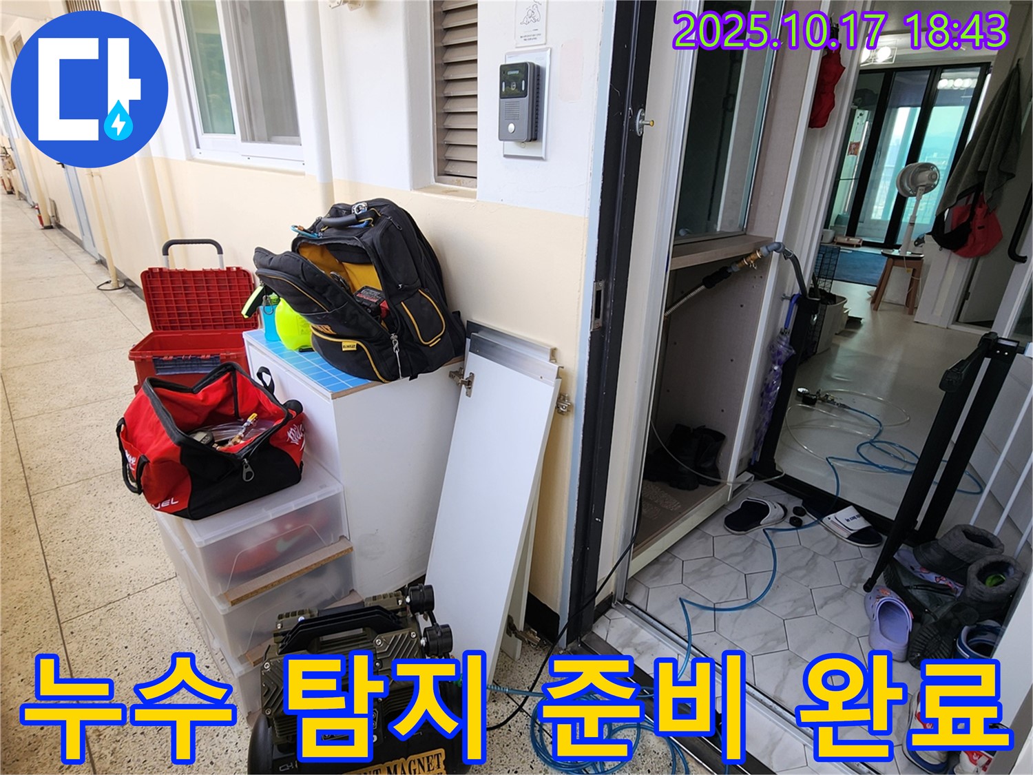 양주 남면 상수리 누수 - 누수 탐지를 위한 완벽한 준비