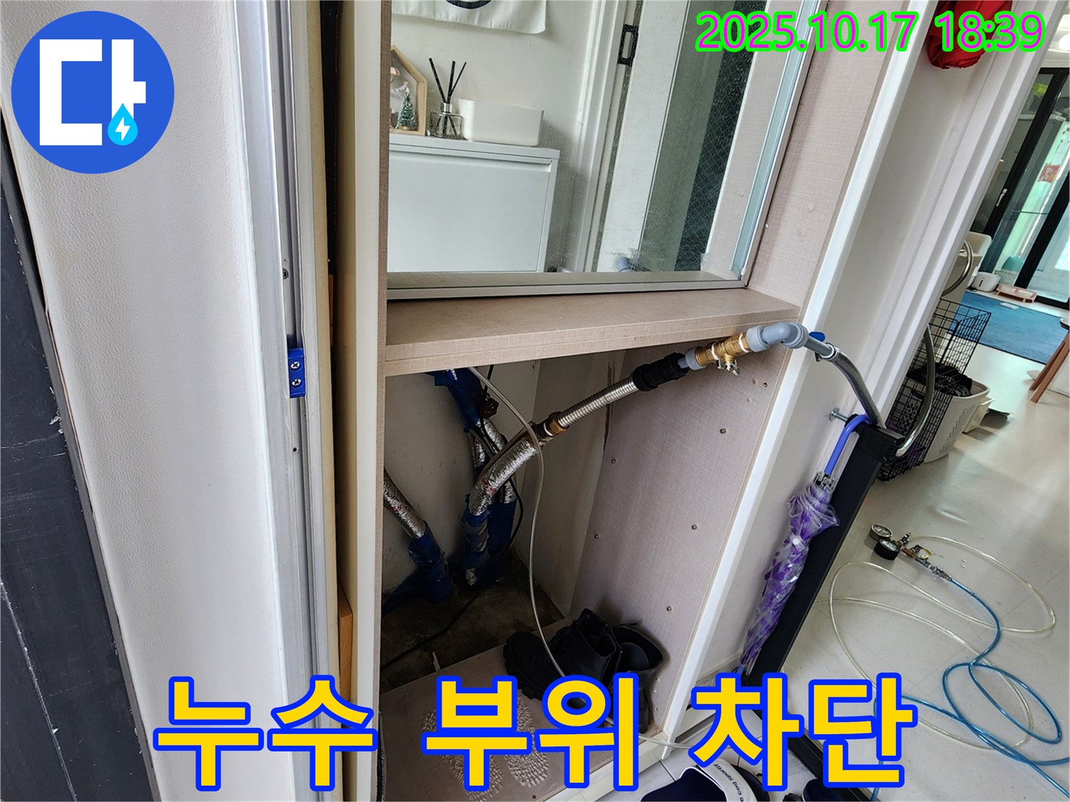 양주 누수 - 남면 현관 신발장 누수 차단 작업 - 꼼꼼한 시공으로 재발 방지