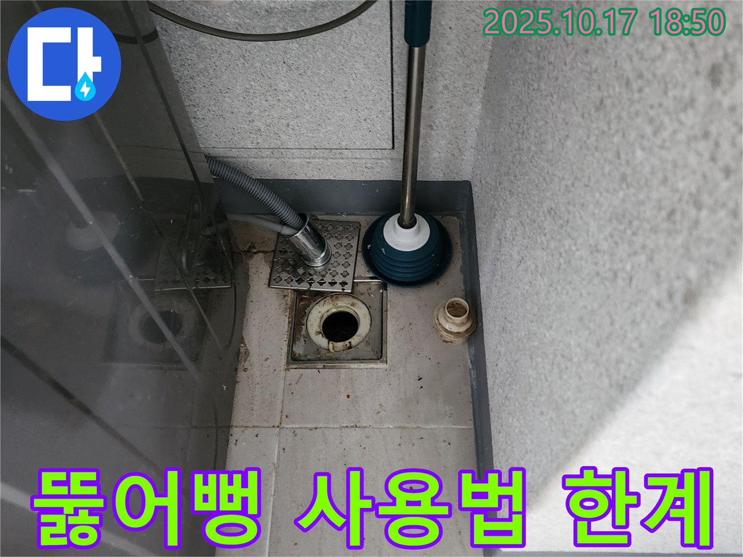 양주 상수리 누수 - 뚫어뻥 사용법과 세탁기 배수구 막힘 해결의 한계