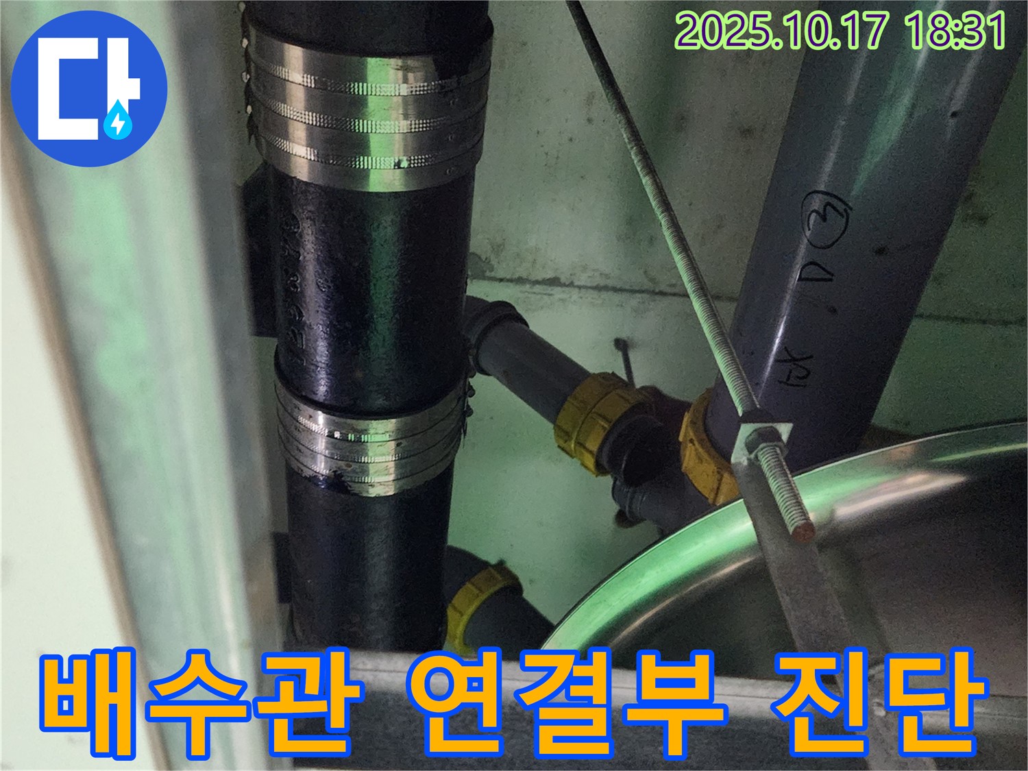 양주시 남면 상수리 누수 - 싱크대 배수관 연결부의 누수 여부를 전문 장비로 정확하게 진단