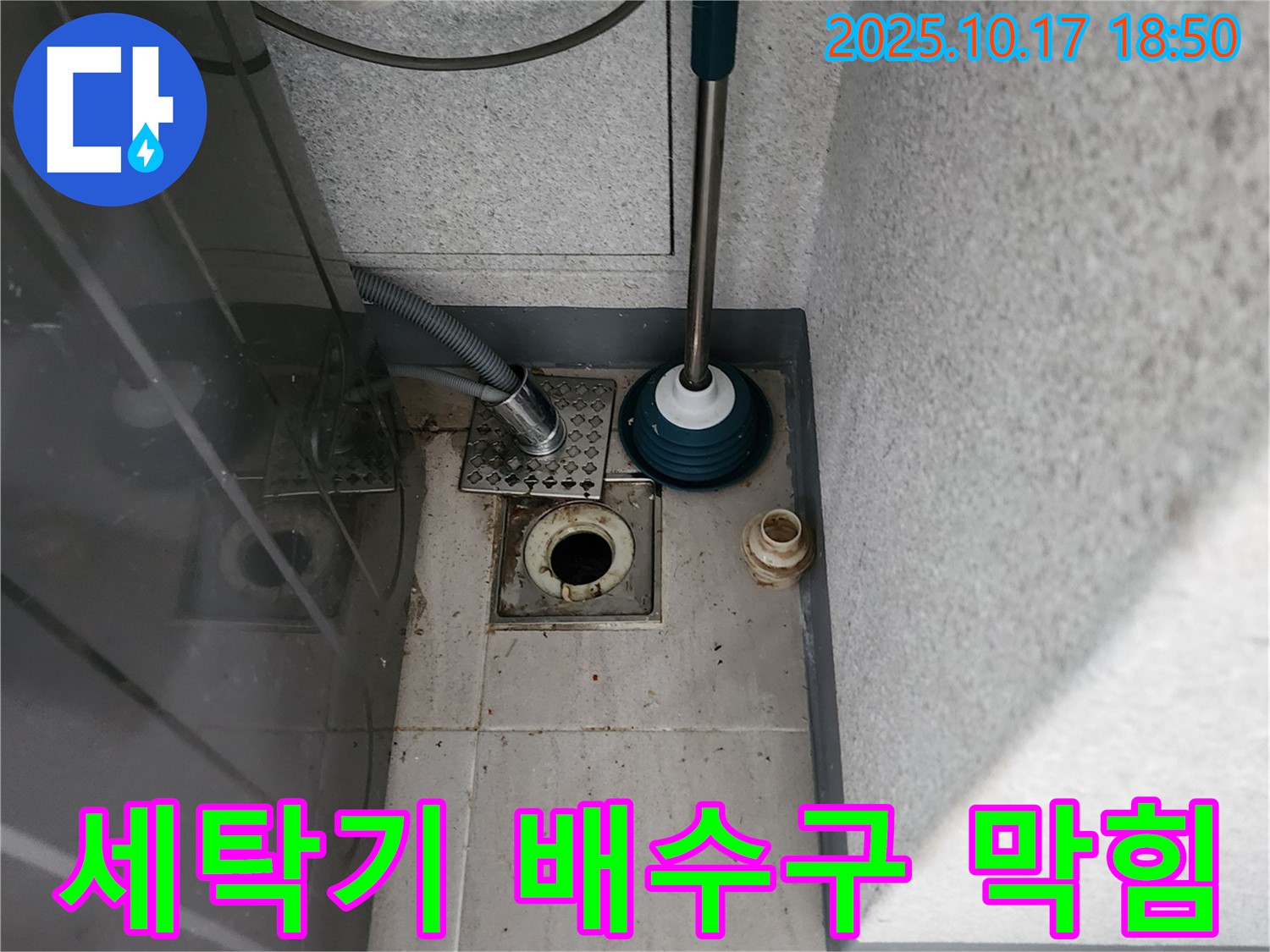 양주시 남면 상수리 세탁기 배수구 막힘 - 누수 전문가의 꼼꼼한 해결