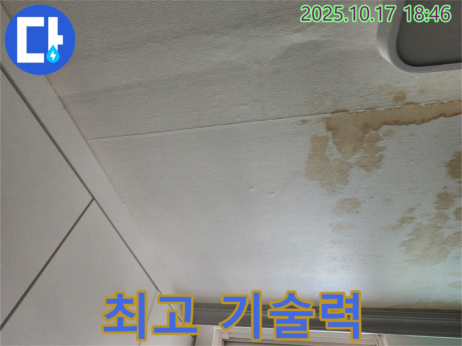 양주시 천장 누수 - 합리적인 비용 최고의 기술력