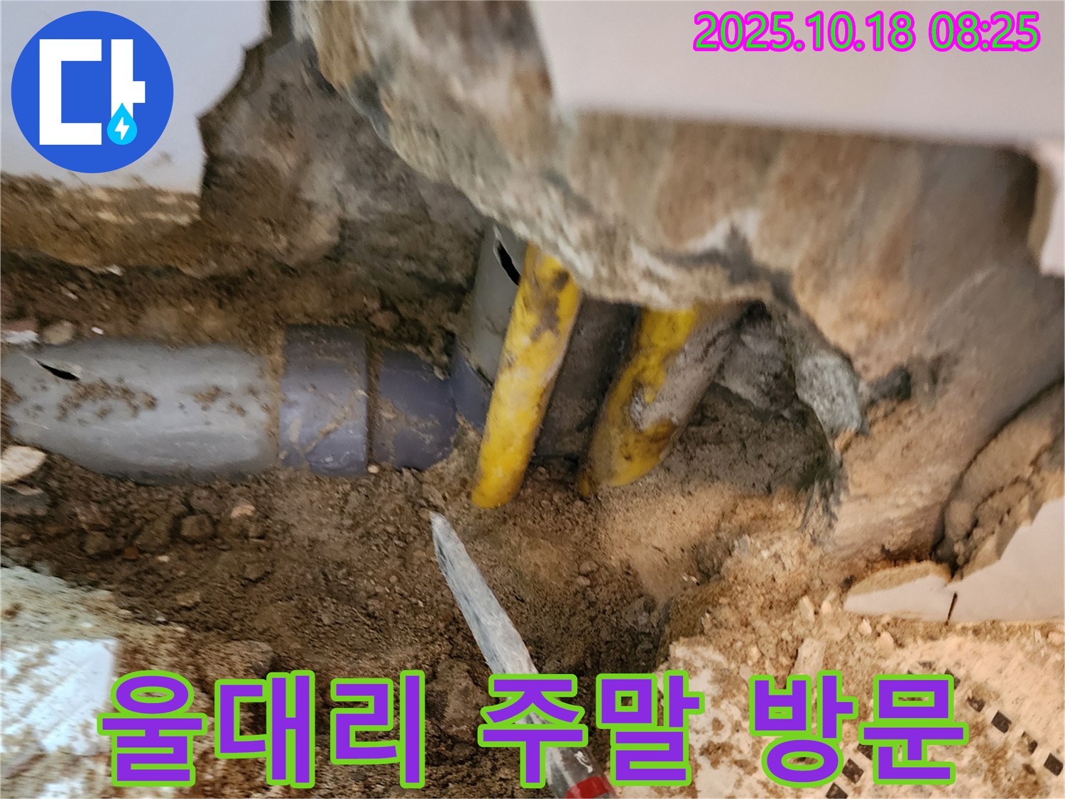 양주 장흥면 울대리 누수 - 주말에도 긴급 방문 서비스 제공