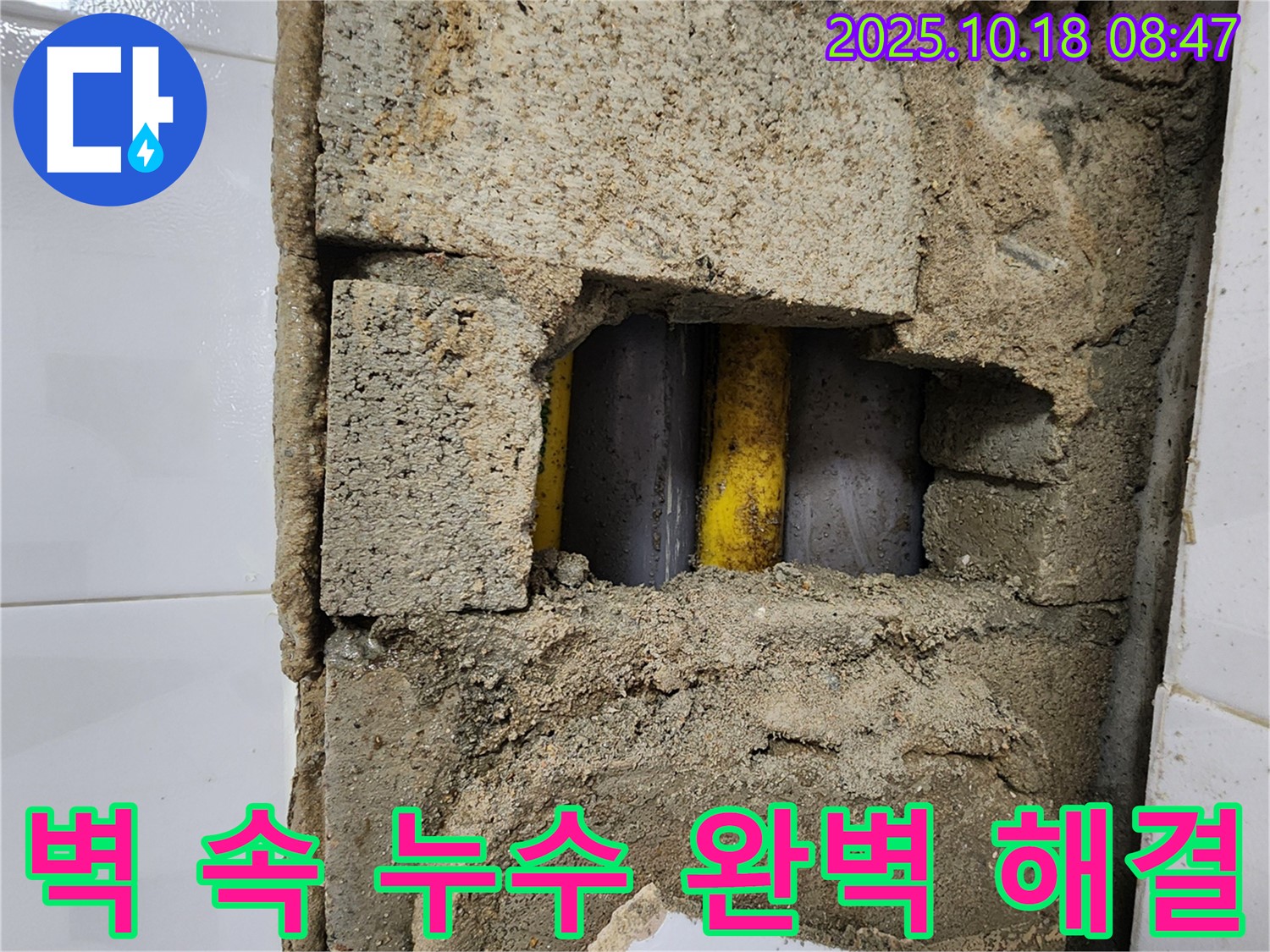 양주시 장흥면 울대리 누수 - 벽 속 누수 완벽 해결, 꼼꼼한 시공으로 안심!