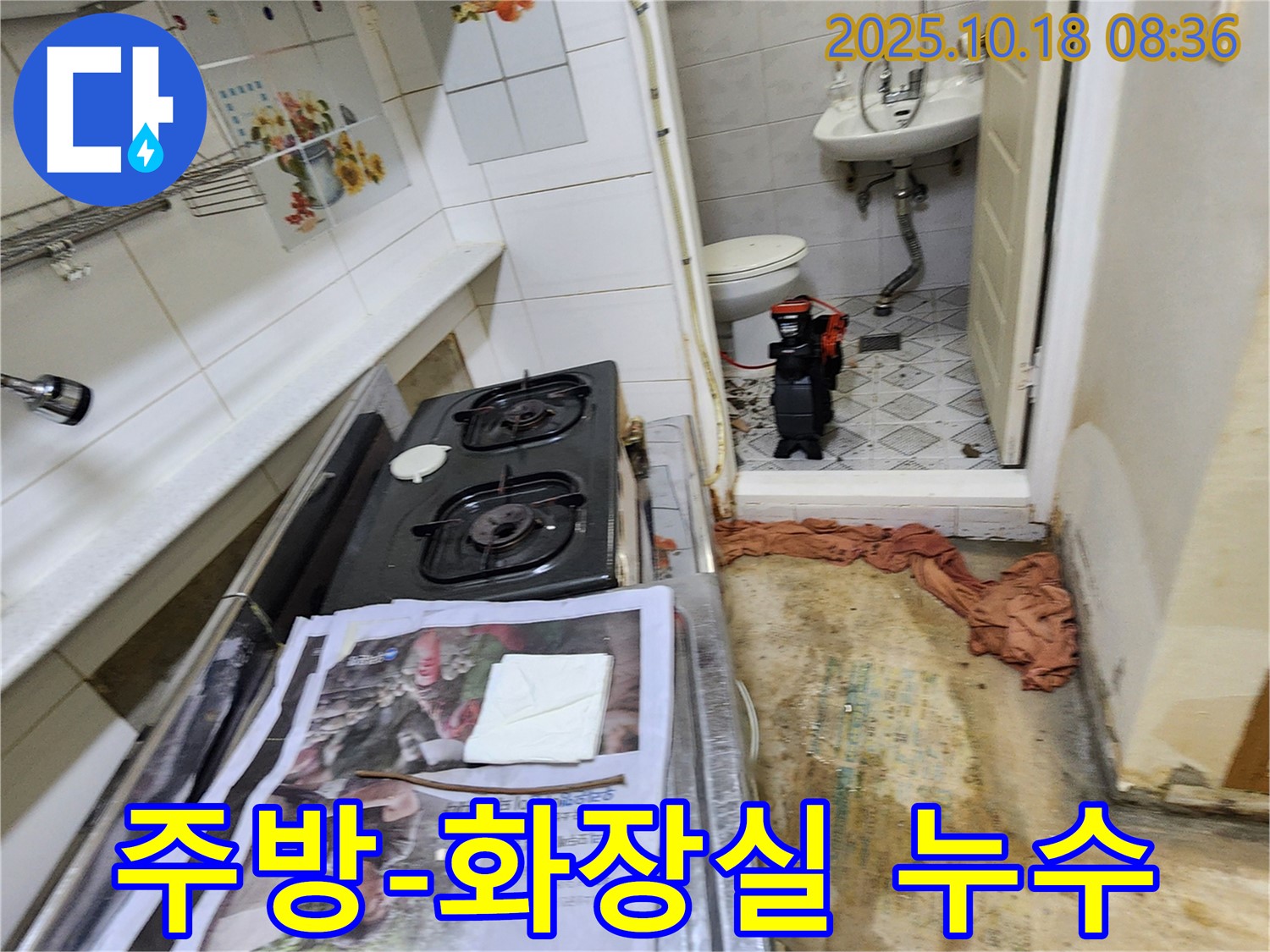 양주시 장흥면 울대리 주택 - 주방과 화장실 연결부 누수 점검 중