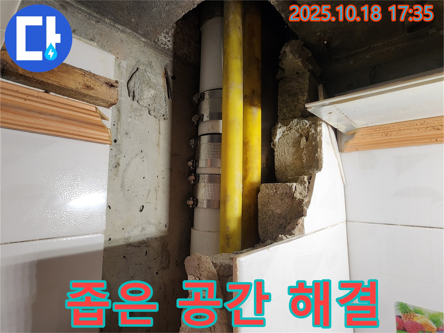 양주시 장흥면 교현리 누수 - 좁은 공간 누수도 완벽하게 해결