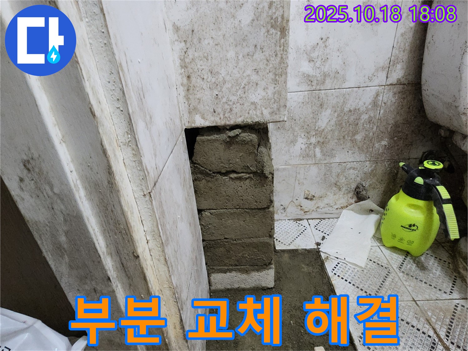 양주시 장흥면 욕실 벽 곰팡이 - 벽돌 부분 교체 후 방수 미장으로 곰팡이 재발 완벽 해결!