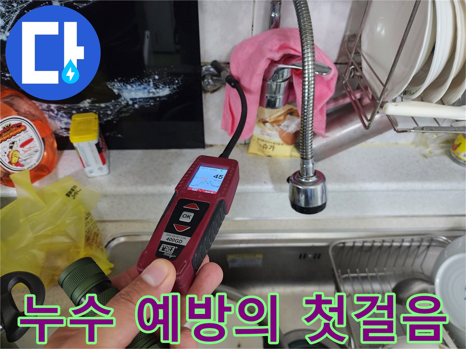 가스 탐지기를 이용한 온수 배관 누수 정밀 검사 - 누수 위치 정확히 진단