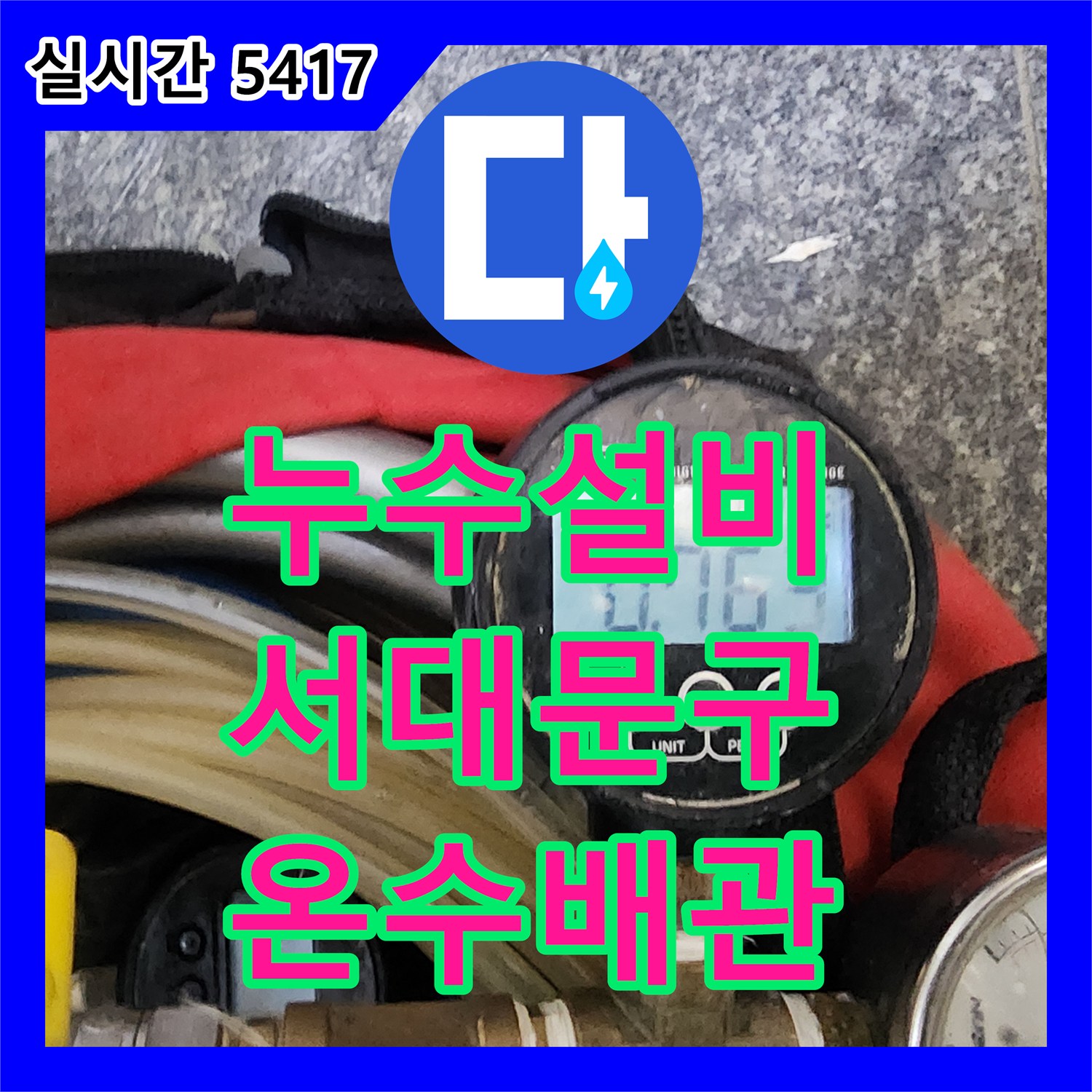 누수설비, 서대문구 증가로 삼원빌라 온수 배관 누수 문제 해결하다