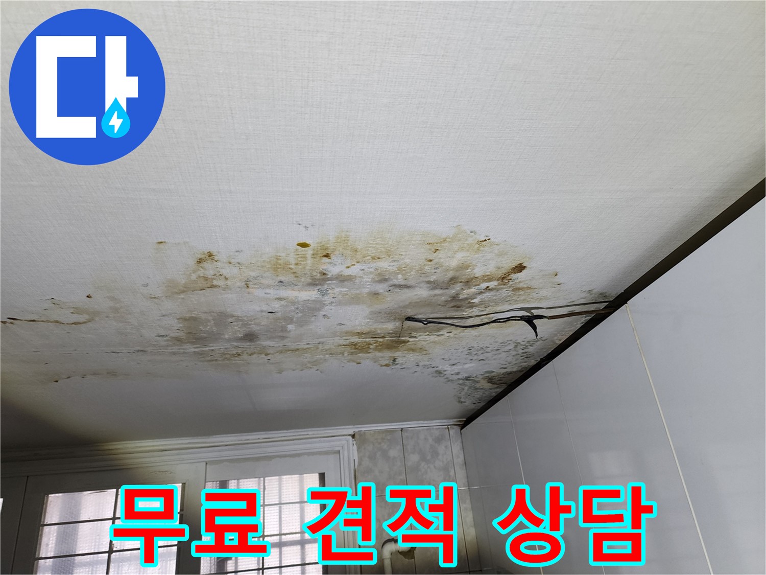 서대문구 누수 견적 - 무료 상담 제공