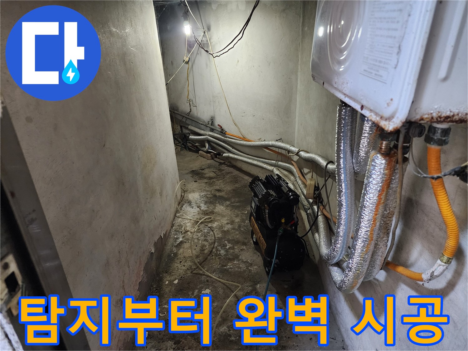 서대문구 빌라 누수 - 누수 탐지부터 완벽한 시공까지 한번에