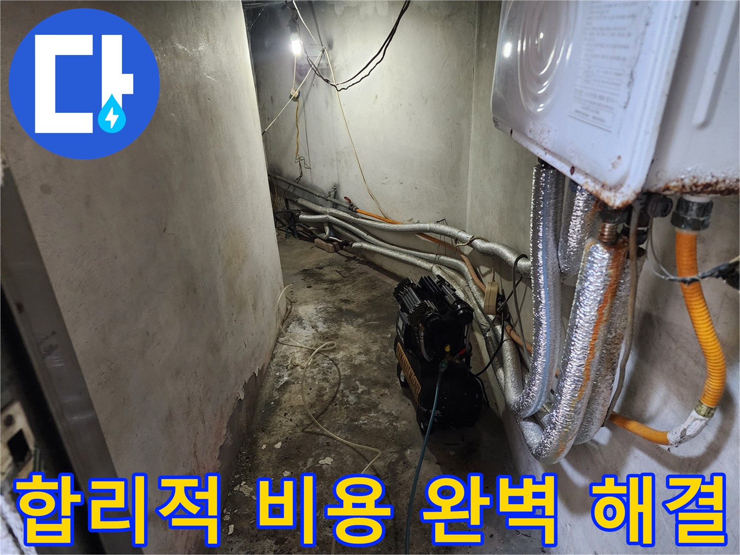 증가로 누수 공사 - 공압 검사로 정확한 진단 및 완벽 해결