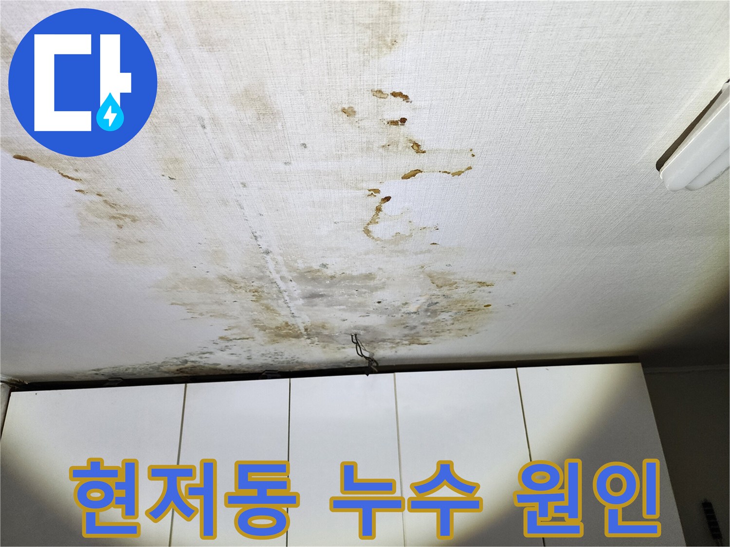 현저동 아랫집 천장 누수 - 온수배관 누수 원인 규명
