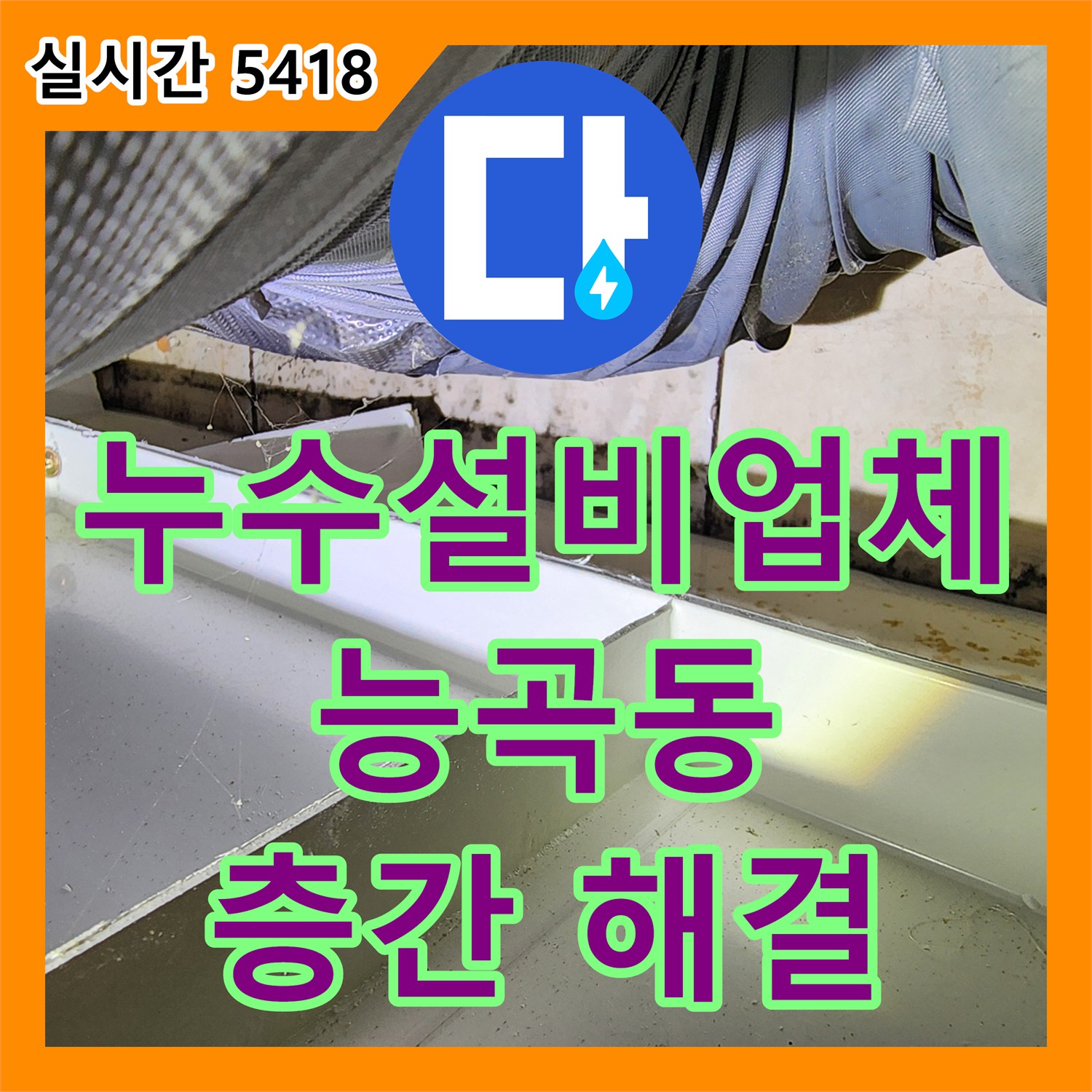 누수설비업체, 아파트 층간 누수 문제 전문적으로 해결하는 시흥 능곡동